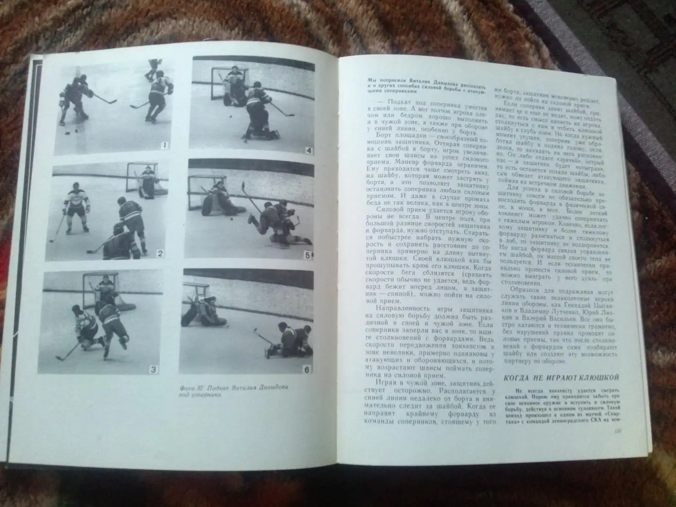 Ю. Метаев , В. Ульянов -Мастера хоккея - будущим мастерам1977 г. Хоккей 2