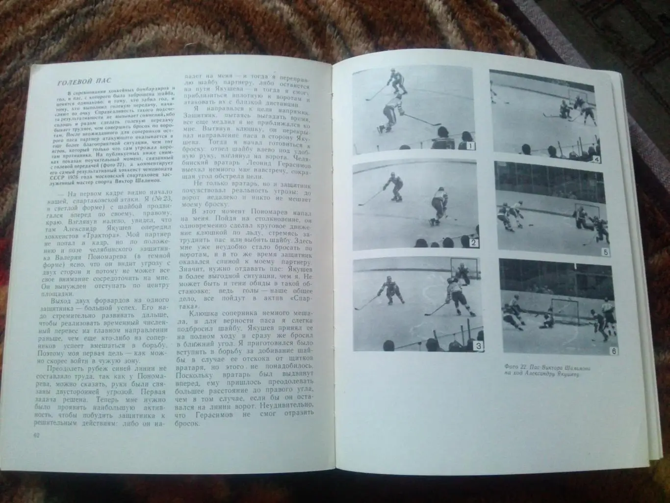 Ю. Метаев , В. Ульянов -Мастера хоккея - будущим мастерам1977 г. Хоккей 4
