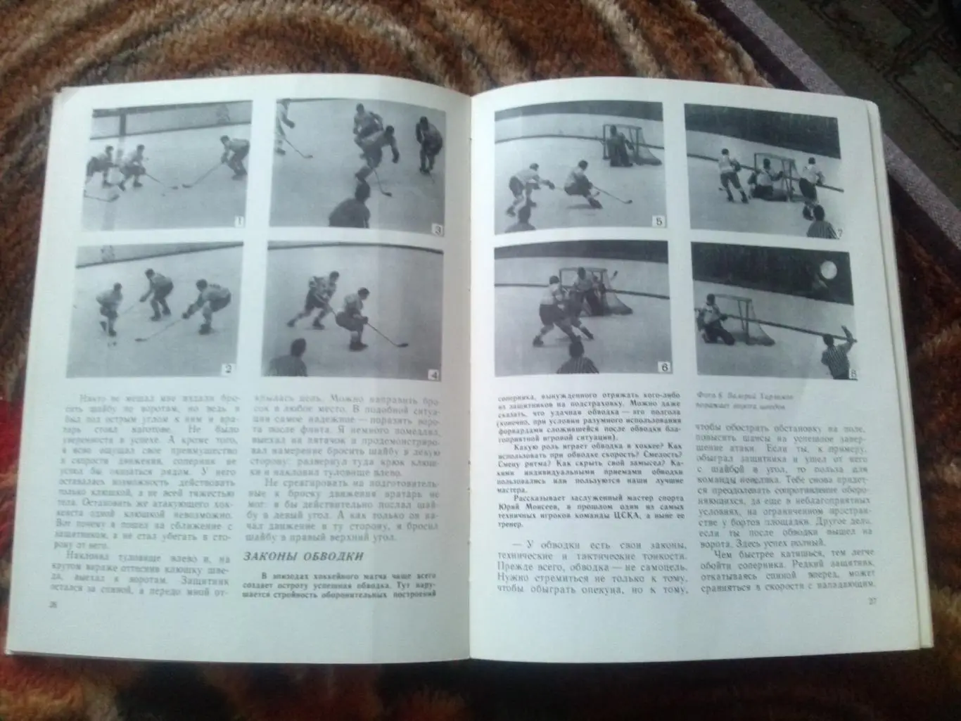 Ю. Метаев , В. Ульянов -Мастера хоккея - будущим мастерам1977 г. Хоккей 7