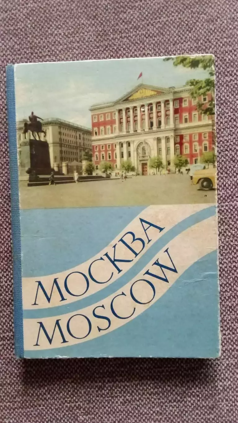 Фотоальбом (книжка-раскладушка) Москва 1958 г. ( города СССР ) Цветное издание