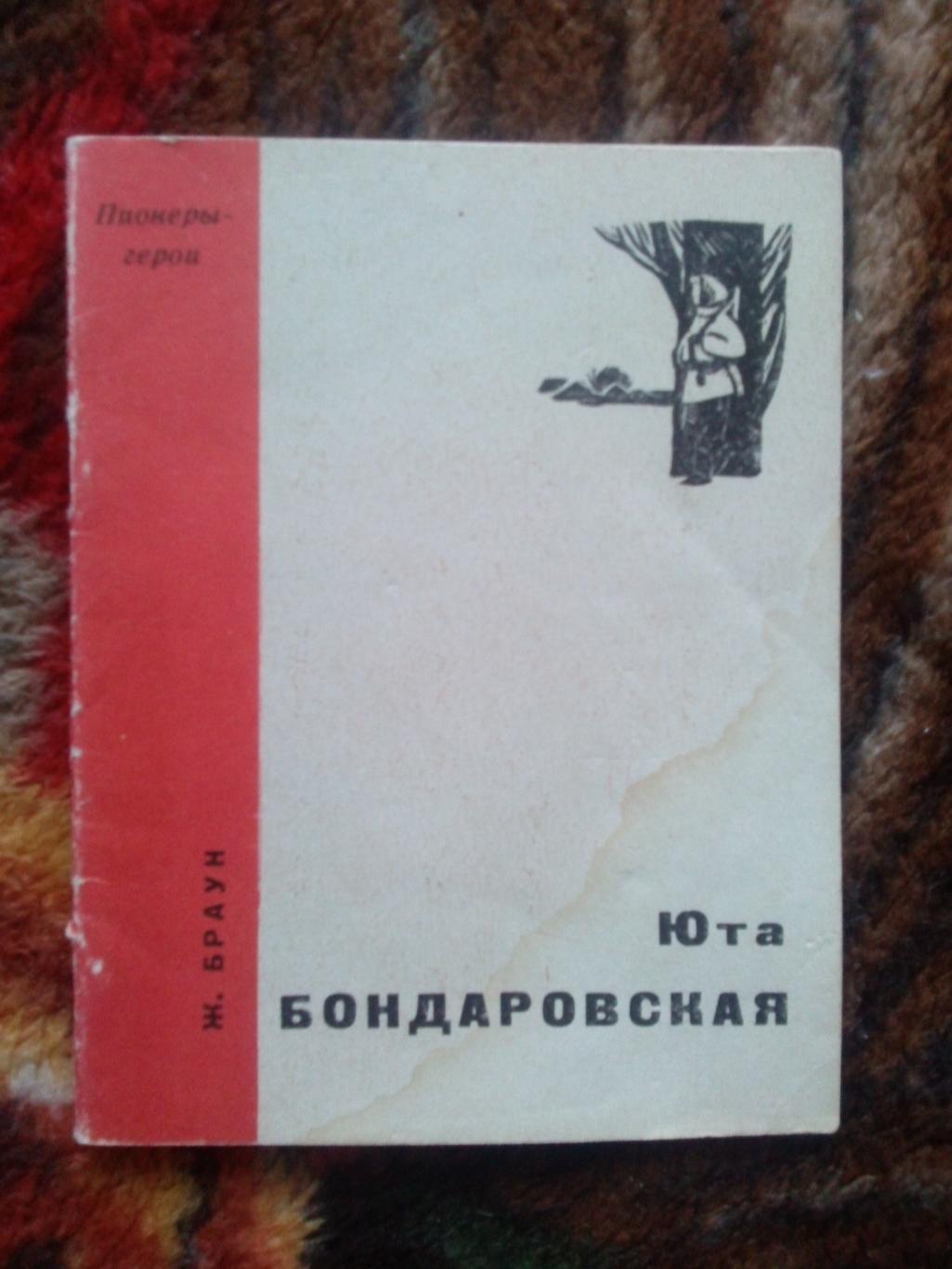 Пионеры-герои (Плакат + брошюра) 1967 г. Юта Бондаровская (Пионер , агитация) 3