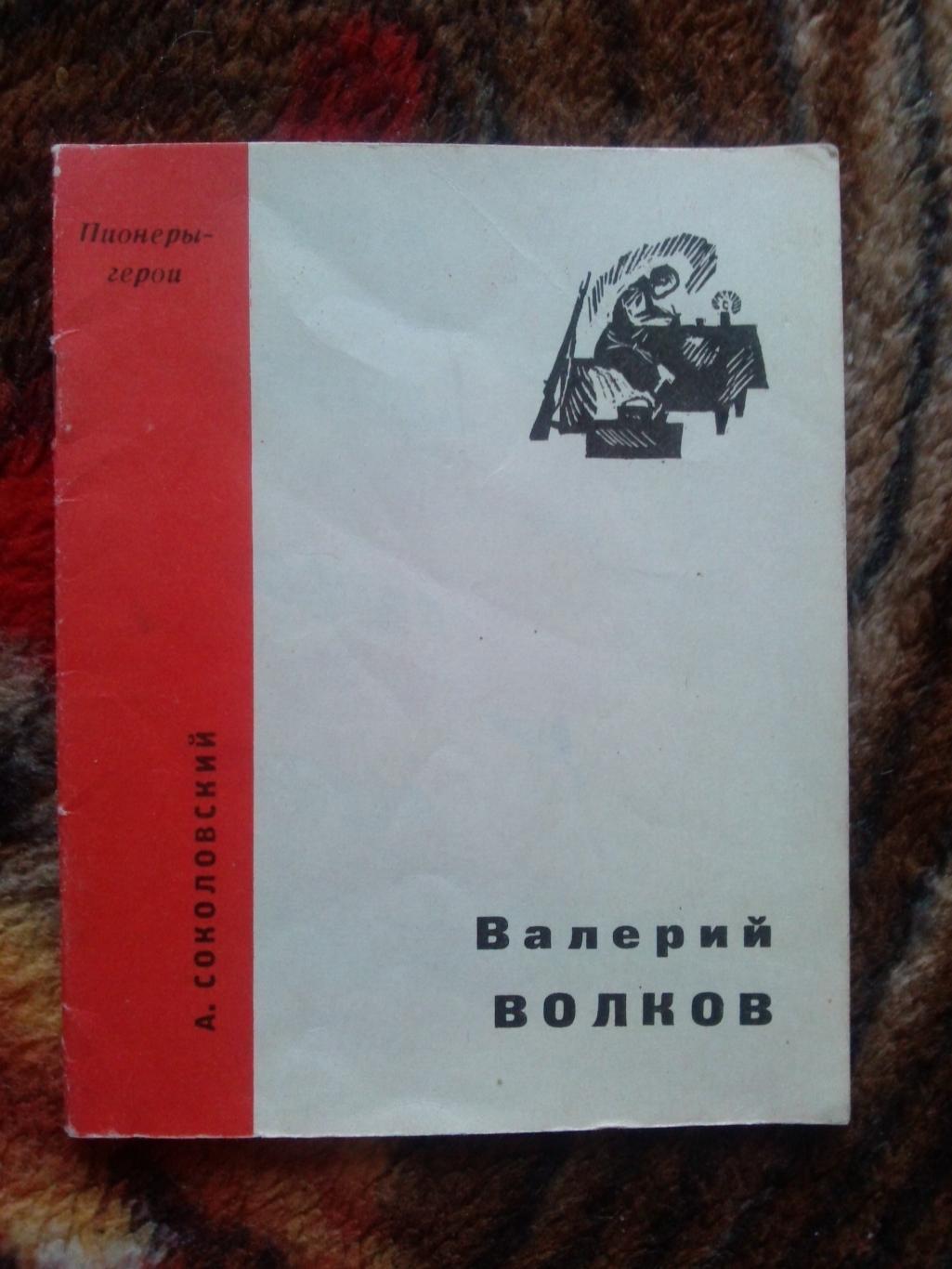 Пионеры-герои (Плакат + брошюра) 1967 г. Валерий Волков (Пионер , агитация) 3