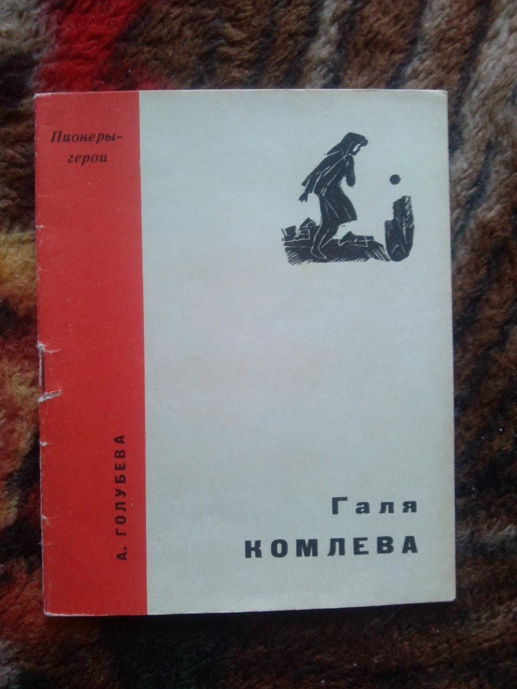 Пионеры-герои (Плакат + брошюра) 1967 г. Галя Комлева (Пионер , агитация) 3