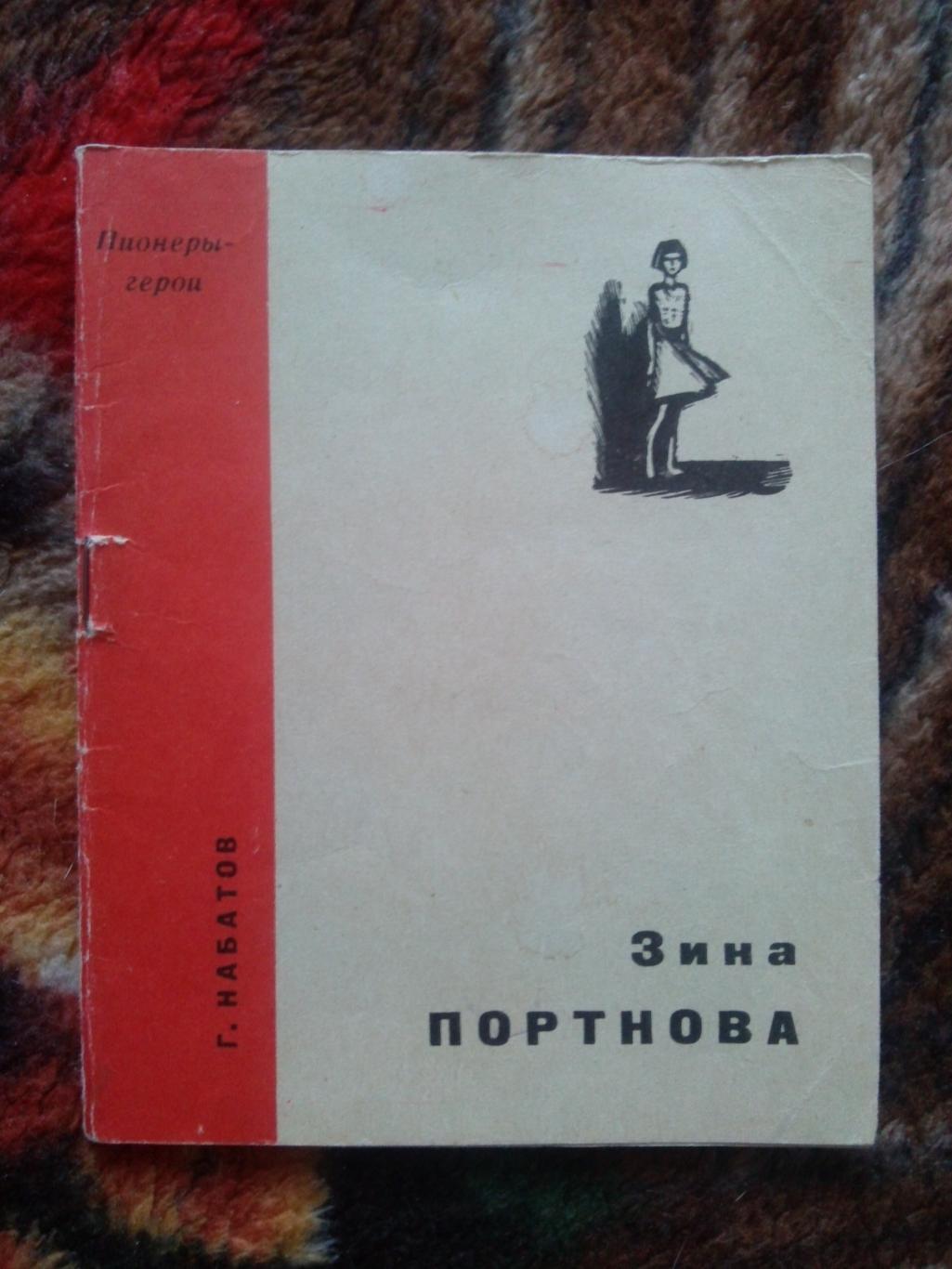 Пионеры-герои (Плакат + брошюра) 1967 г. Зина Портнова (Пионер , агитация) 3