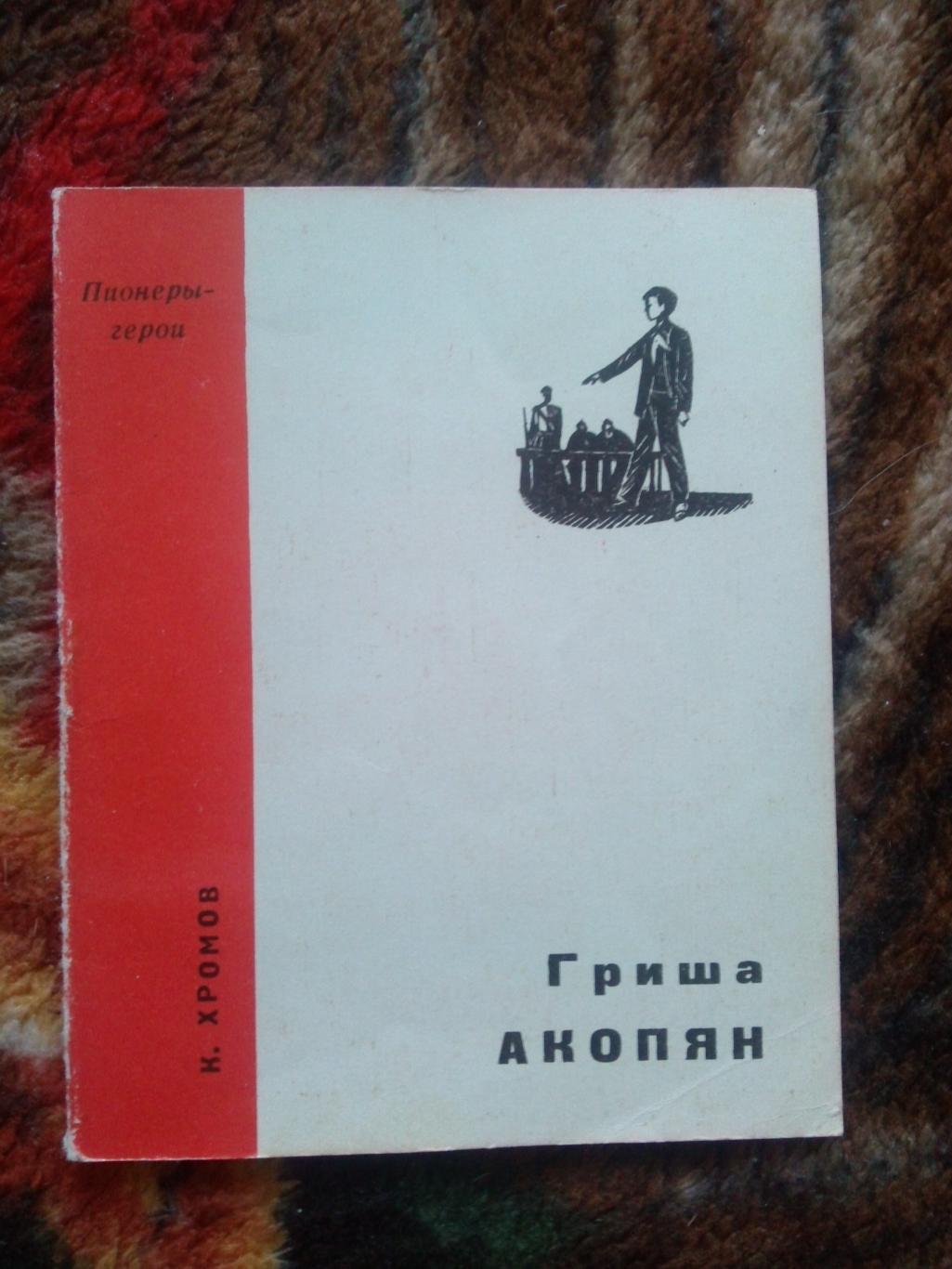 Пионеры-герои (Плакат + брошюра) 1967 г. Гриша Акопян (Пионер , агитация) 3