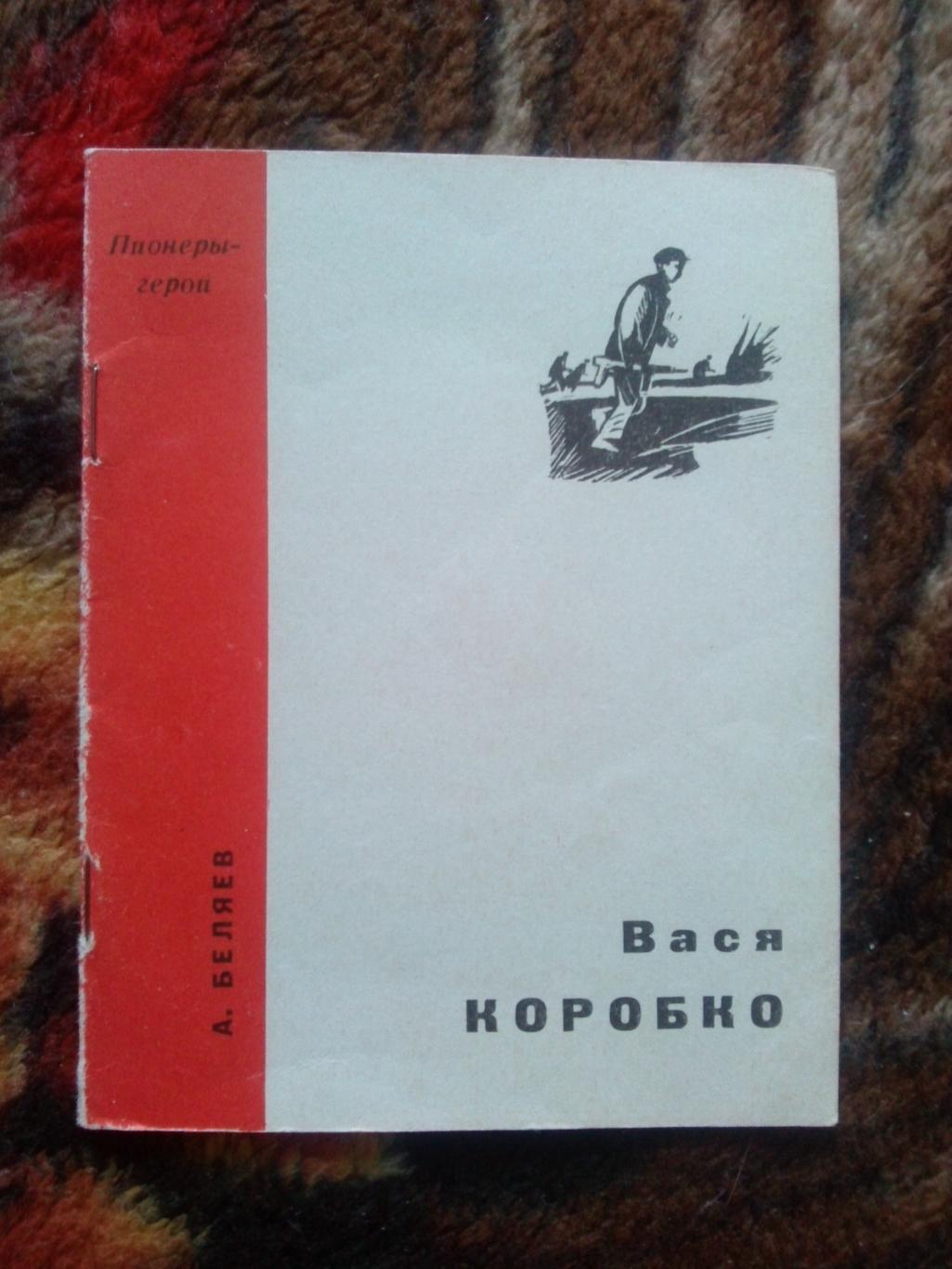 Пионеры-герои (Плакат + брошюра) 1967 г. Вася Коробко (Пионер , агитация) 3