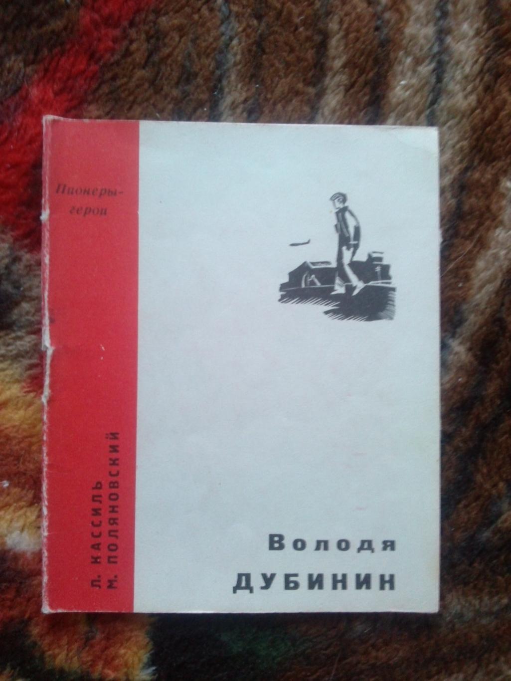 Пионеры-герои (Плакат + брошюра) 1967 г. Володя Дубинин (Пионер , агитация) 3