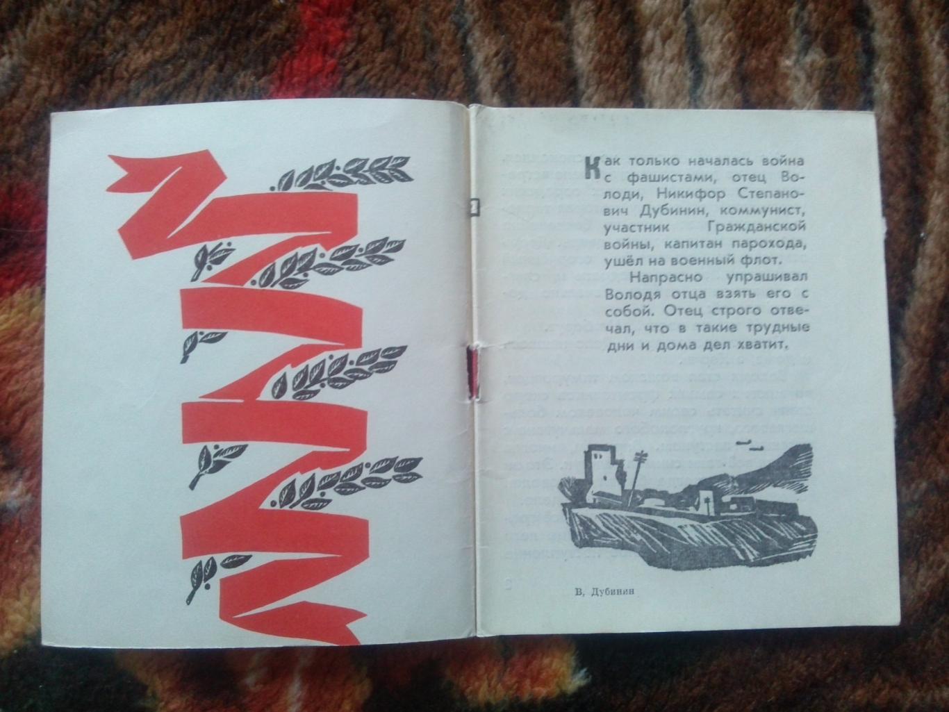 Пионеры-герои (Плакат + брошюра) 1967 г. Володя Дубинин (Пионер , агитация) 5
