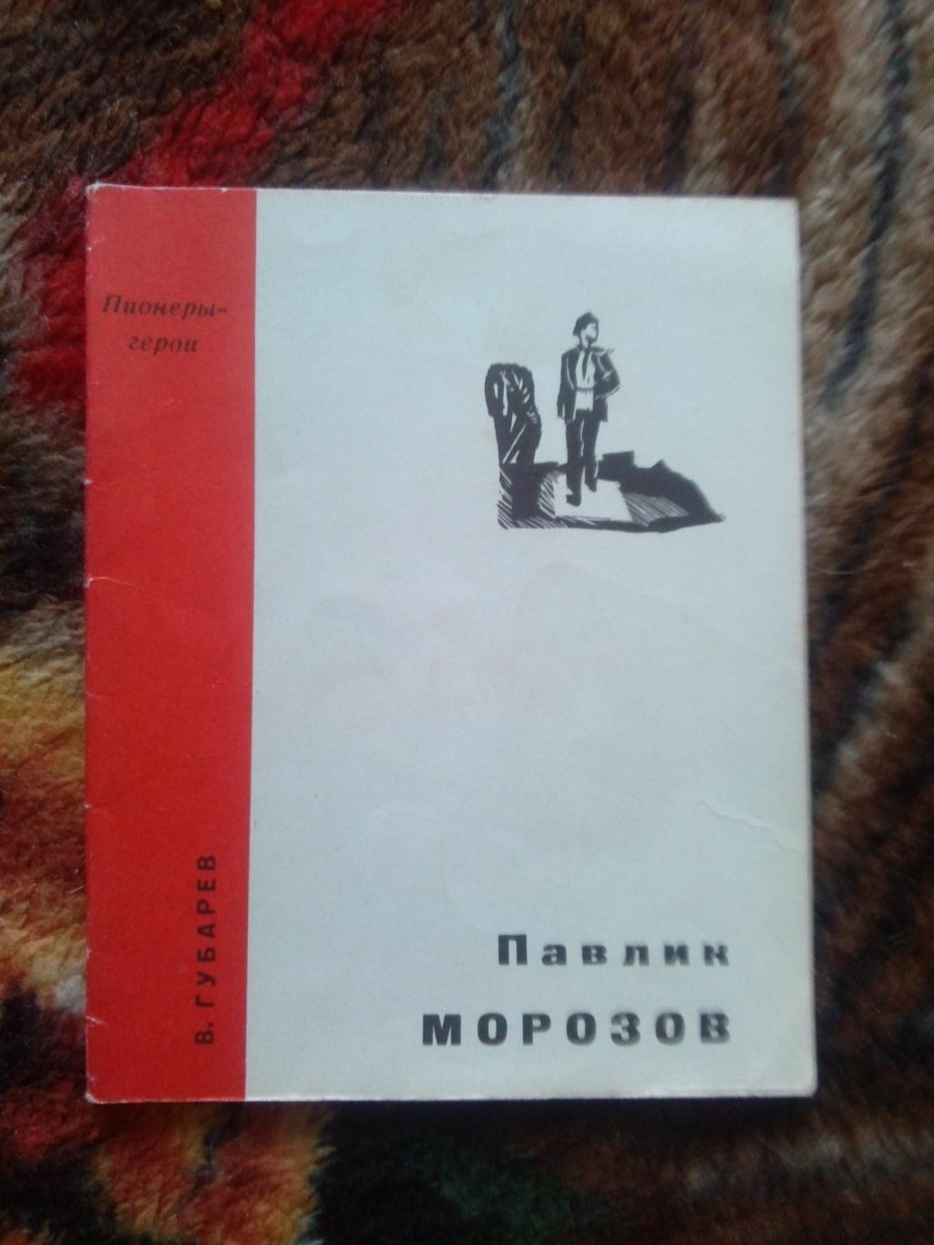 Пионеры-герои (Плакат + брошюра) 1967 г. Павлик Морозов (Пионер , агитация) 3