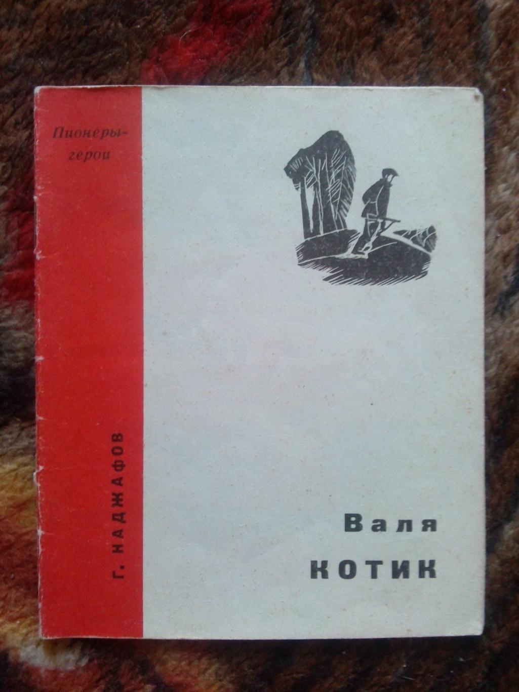 Пионеры-герои (Плакат + брошюра) 1967 г. Валя Котик (Пионер , агитация) 3