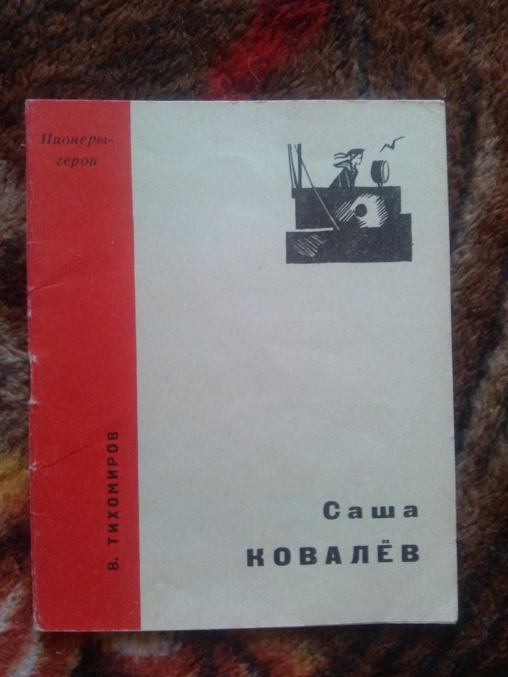 Пионеры-герои (Плакат + брошюра) 1967 г. Саша Ковалев (Пионер , агитация) 3