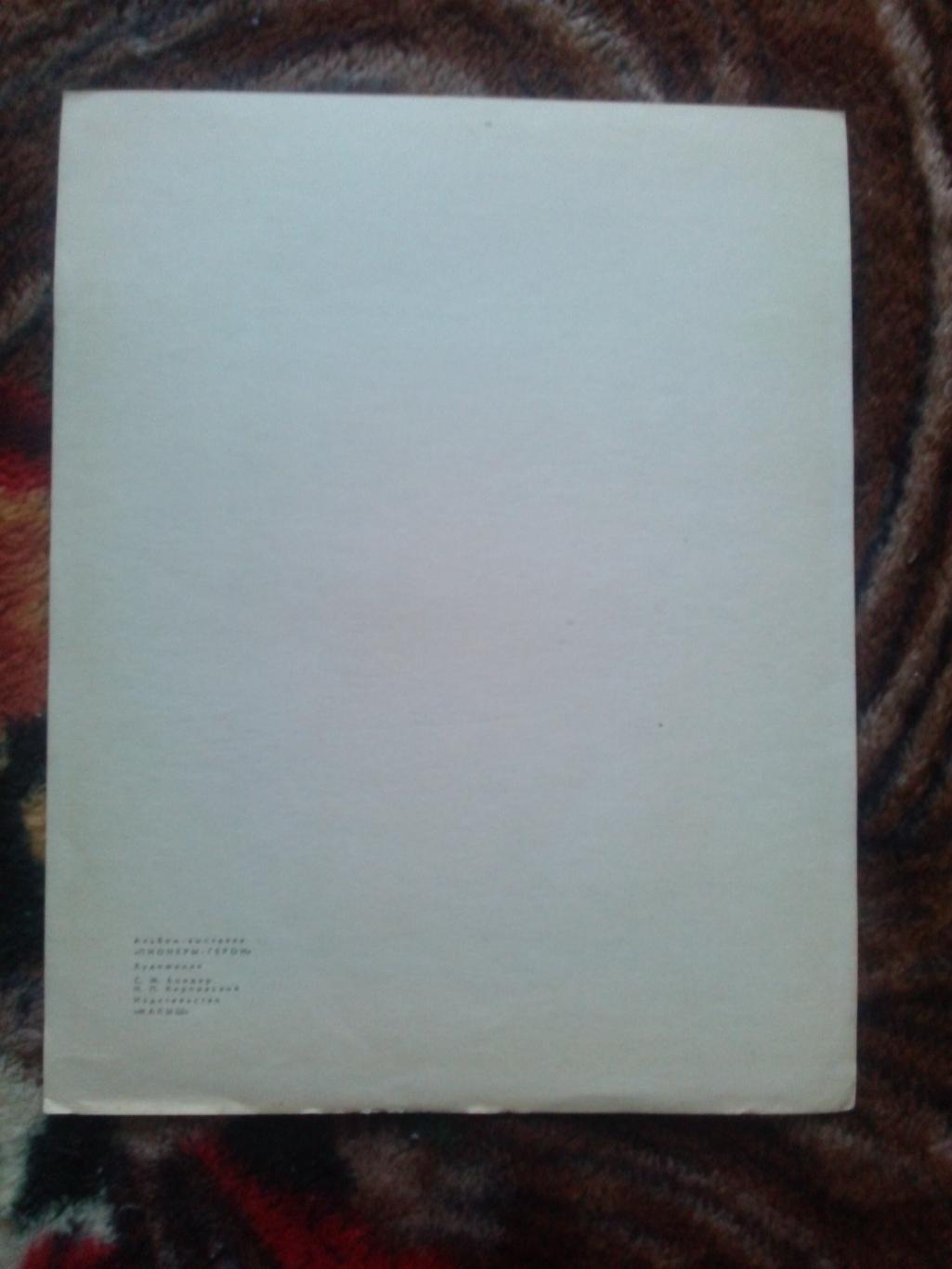 Пионеры-герои (Плакат + брошюра) 1967 г. Толя Шумов (Пионер , агитация) 2