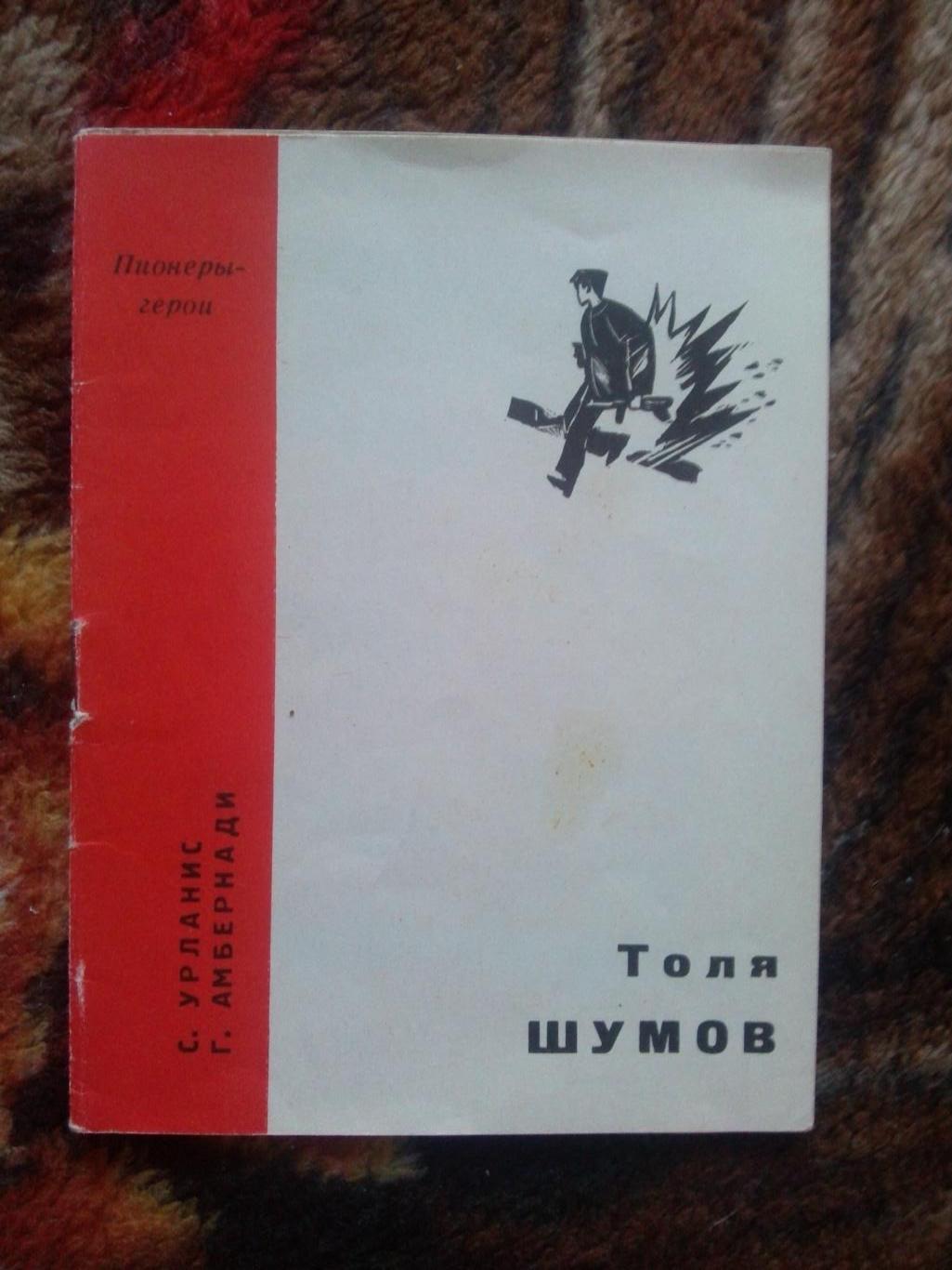 Пионеры-герои (Плакат + брошюра) 1967 г. Толя Шумов (Пионер , агитация) 3