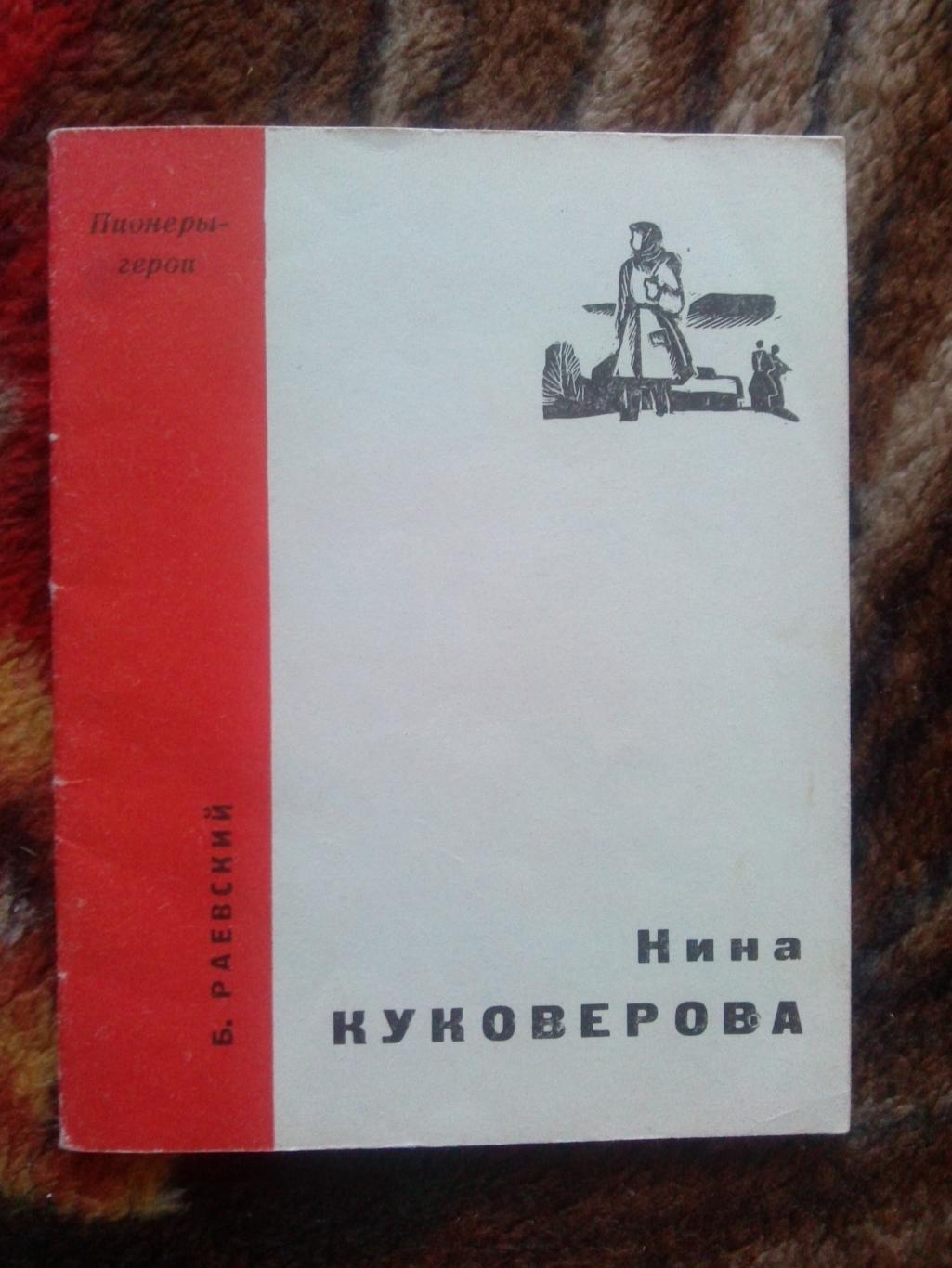 Пионеры-герои (Плакат + брошюра) 1967 г. Нина Куковерова (Пионер , агитация) 3