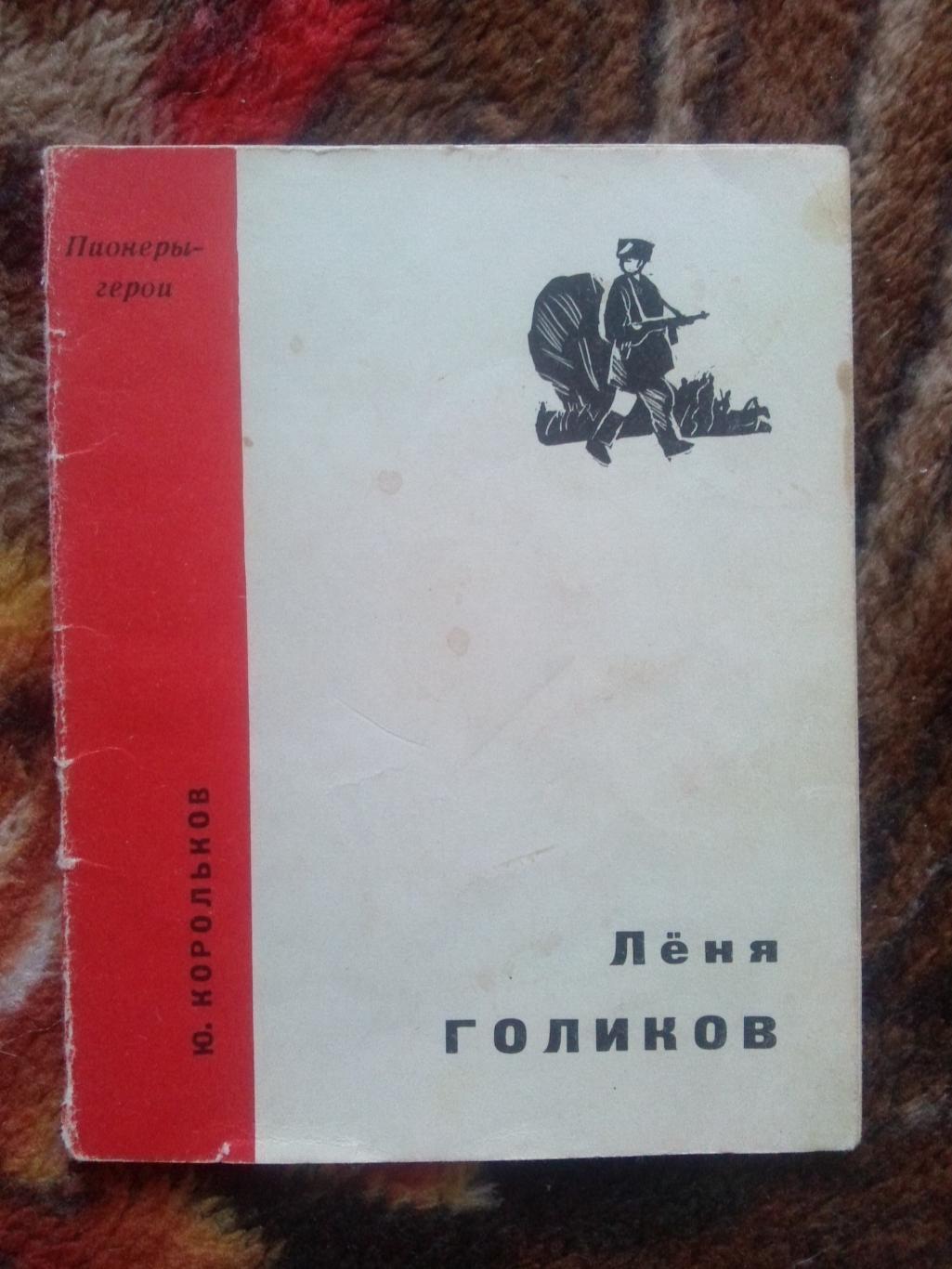 Пионеры-герои (Плакат + брошюра) 1967 г. Леня Голиков (Пионер , агитация) 3