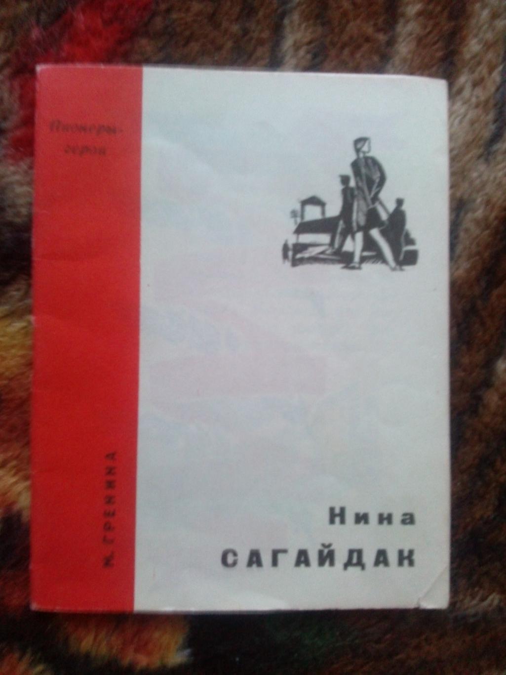 Пионеры-герои (Плакат + брошюра) 1967 г. Нина Сагайдак (Пионер , агитация) 3