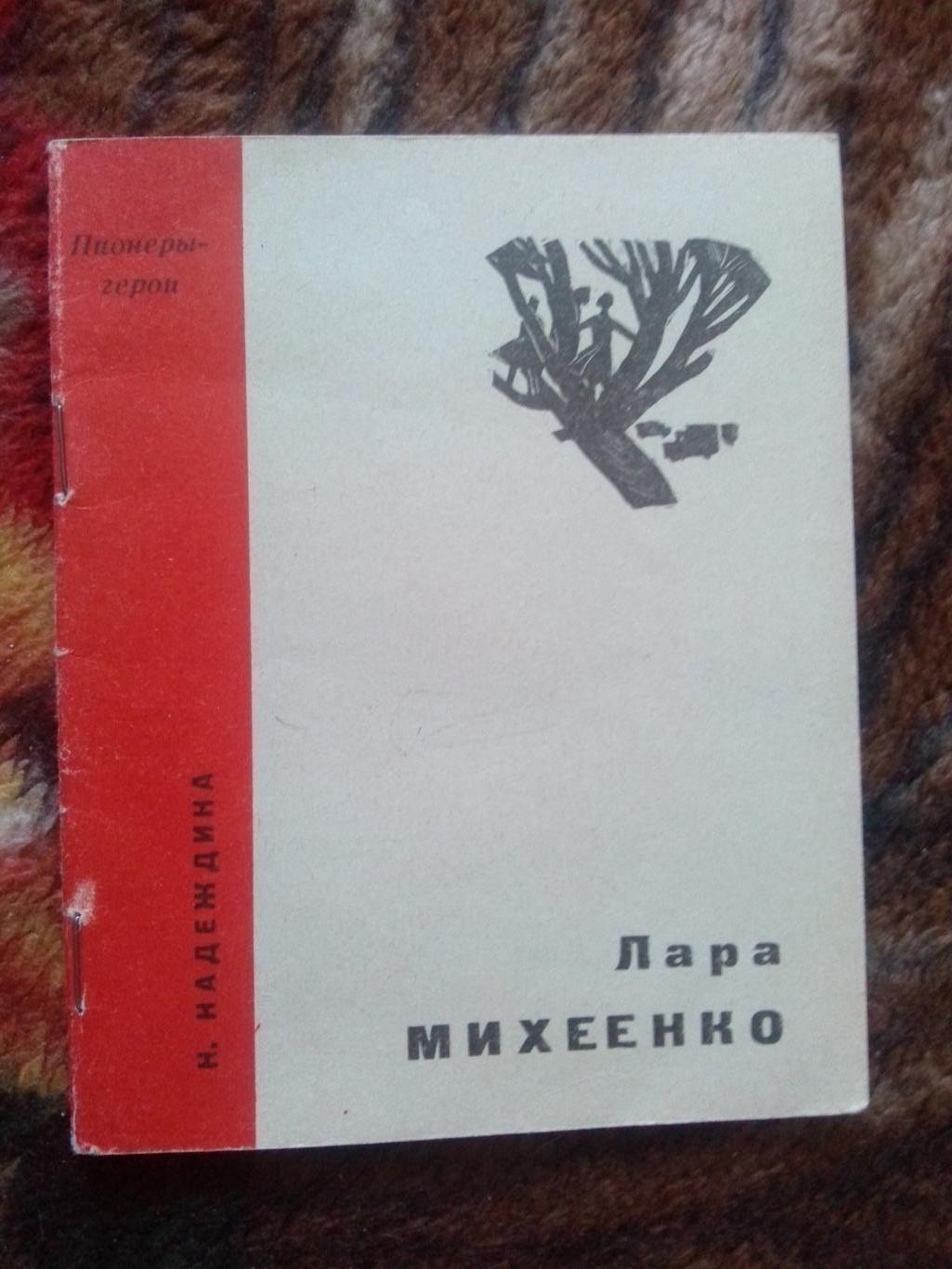 Пионеры-герои (Плакат + брошюра) 1967 г. Лара Михеенко (Пионер , агитация) 3