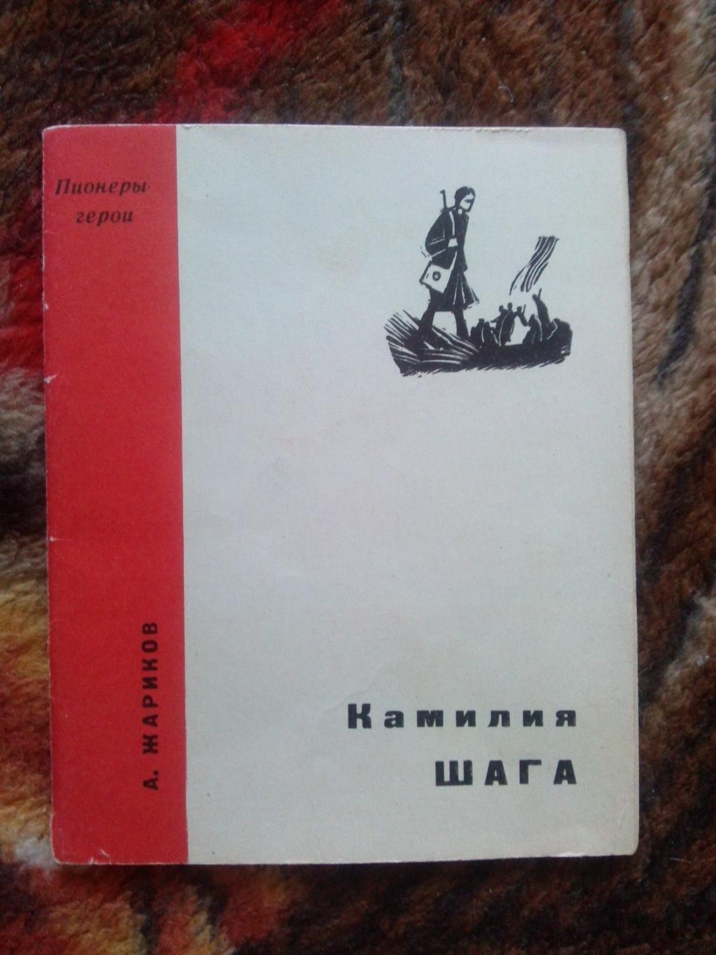 Пионеры-герои (Плакат + брошюра) 1967 г. Камилия Шага (Пионер , агитация) 3