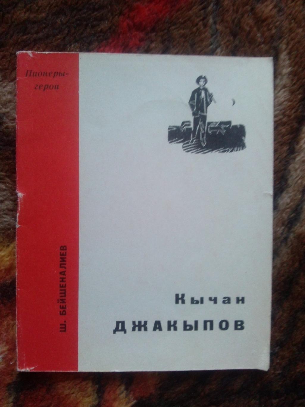 Пионеры-герои (Плакат + брошюра) 1967 г. Кычан Джакыпов (Пионер , агитация) 3