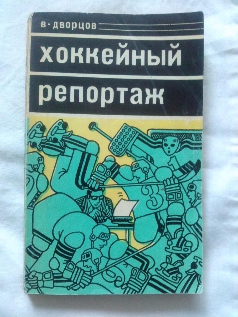 В. Дворцов -Хоккейный репортаж1978 г. ( Хоккей с шайбой , спорт )