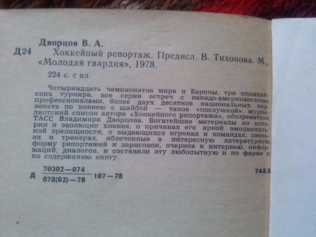 В. Дворцов -Хоккейный репортаж1978 г. ( Хоккей с шайбой , спорт ) 3