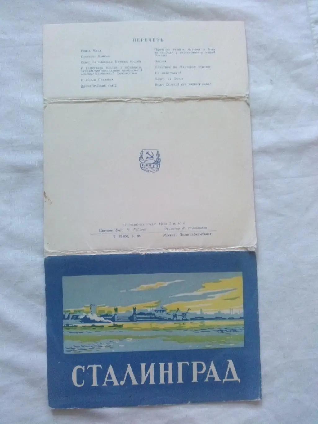 Сталинград Волгоград 1958 г полный набор 12 открыток ИЗОГИЗ чистые