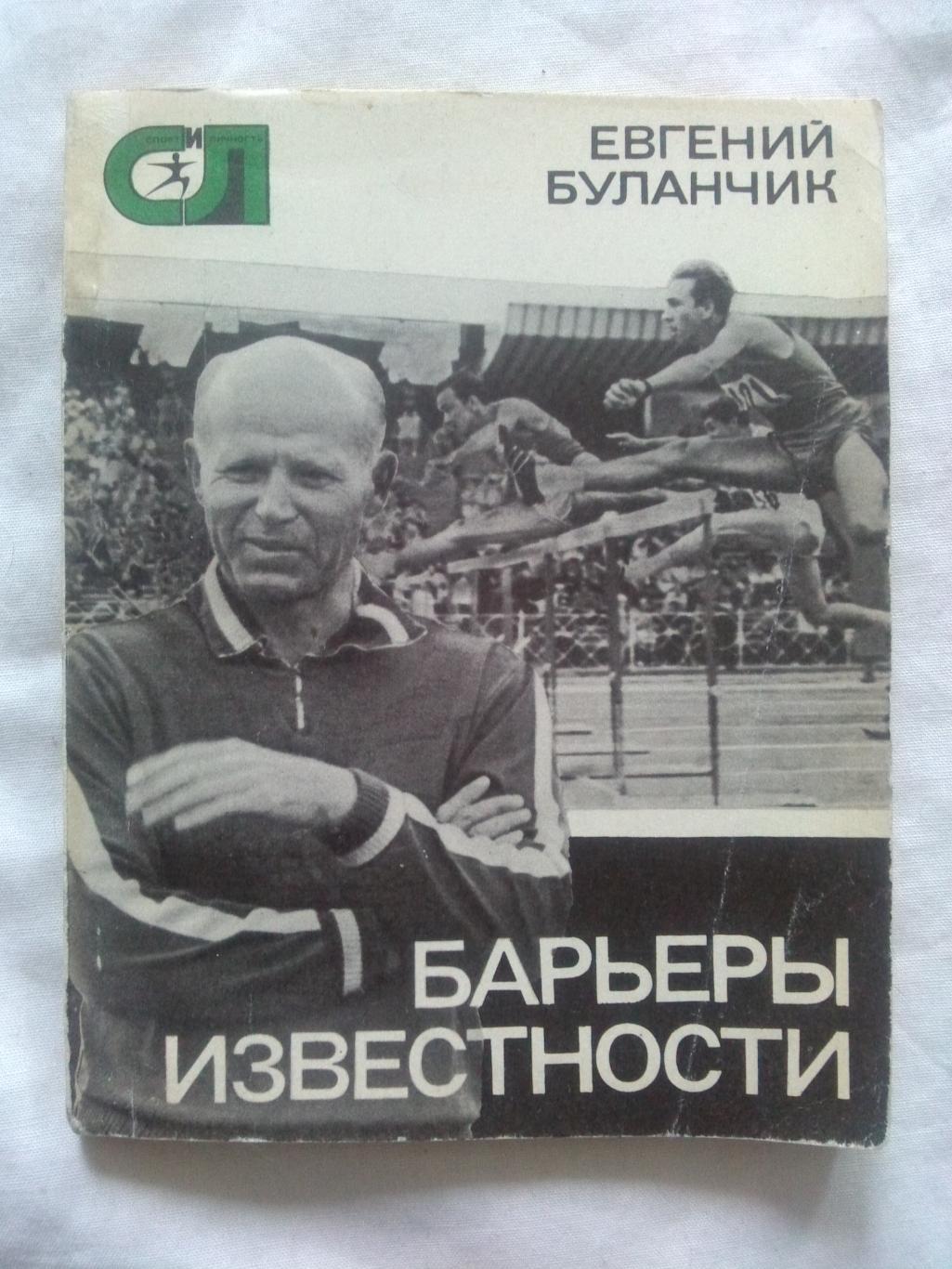 Евгений Буланчик -Барьеры известности1976 г. ( Легкая атлетика , спорт )