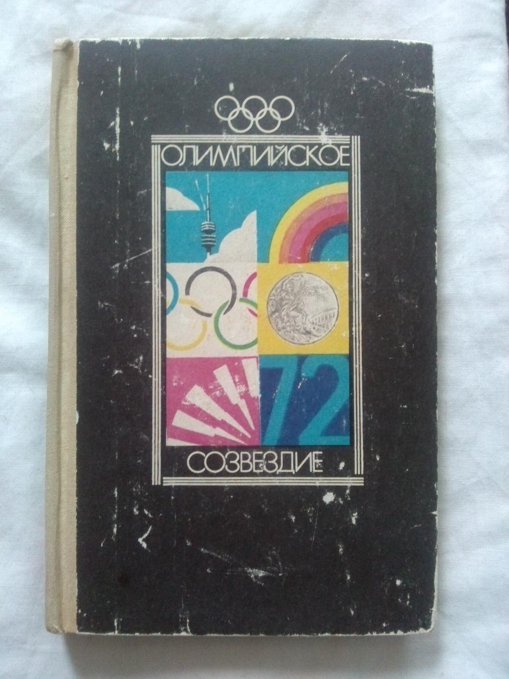 Олимпийское созвездие 1974 г. Победители XI зимних и ХХ Олимпийских игр 1972 г.