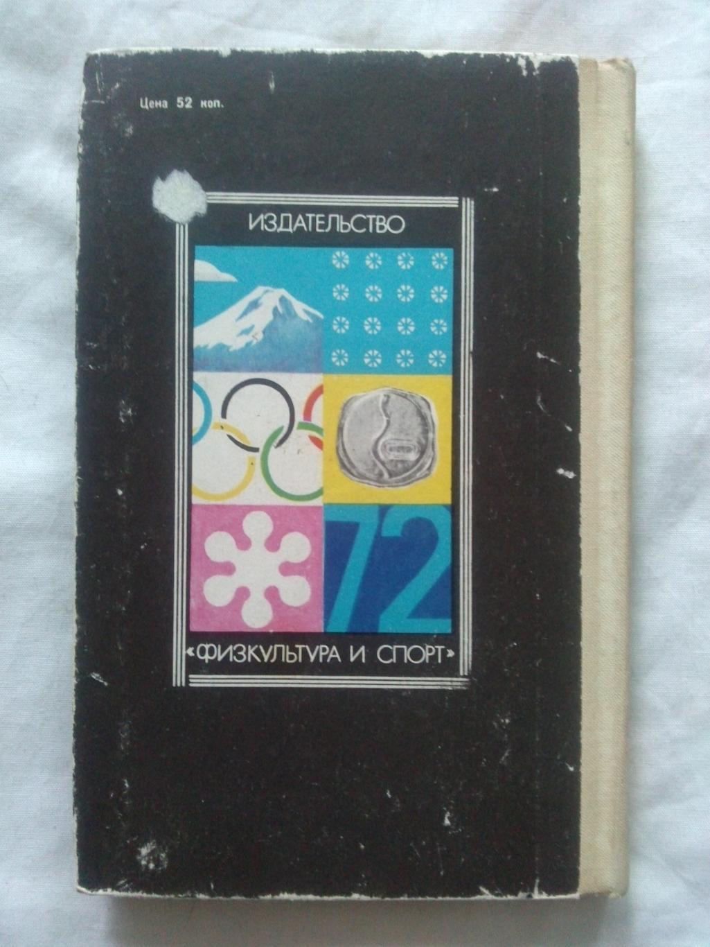 Олимпийское созвездие 1974 г. Победители XI зимних и ХХ Олимпийских игр 1972 г. 1
