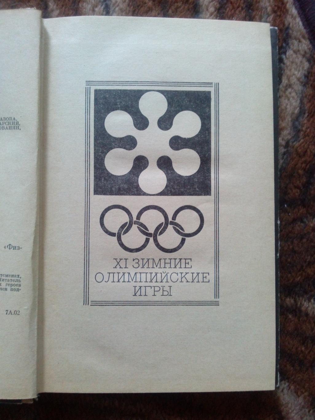 Олимпийское созвездие 1974 г. Победители XI зимних и ХХ Олимпийских игр 1972 г. 6