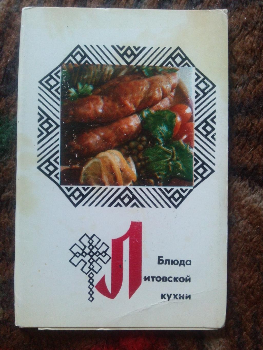 Блюда литовской кухни 1974 г. полный набор - 15 открыток (Кулинария , рецепты)