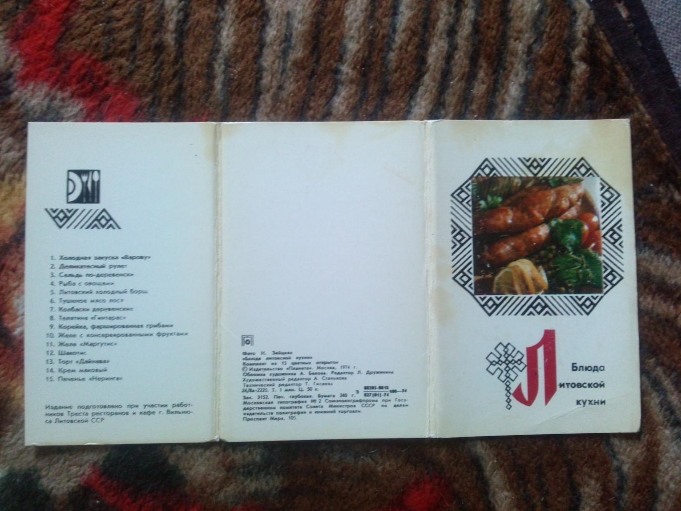 Блюда литовской кухни 1974 г. полный набор - 15 открыток (Кулинария , рецепты) 1