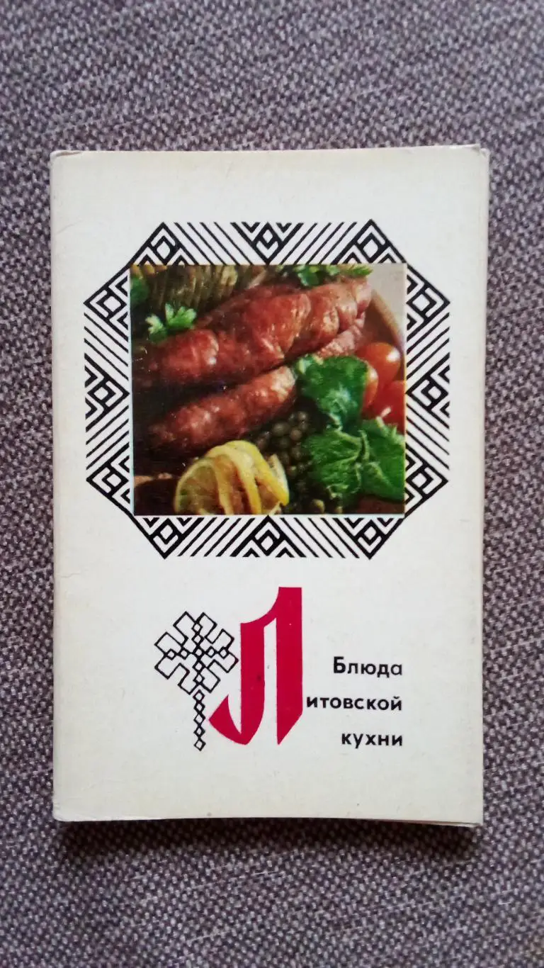 Блюда литовской кухни 1974 г. полный набор - 15 открыток (Кулинария , рецепты)