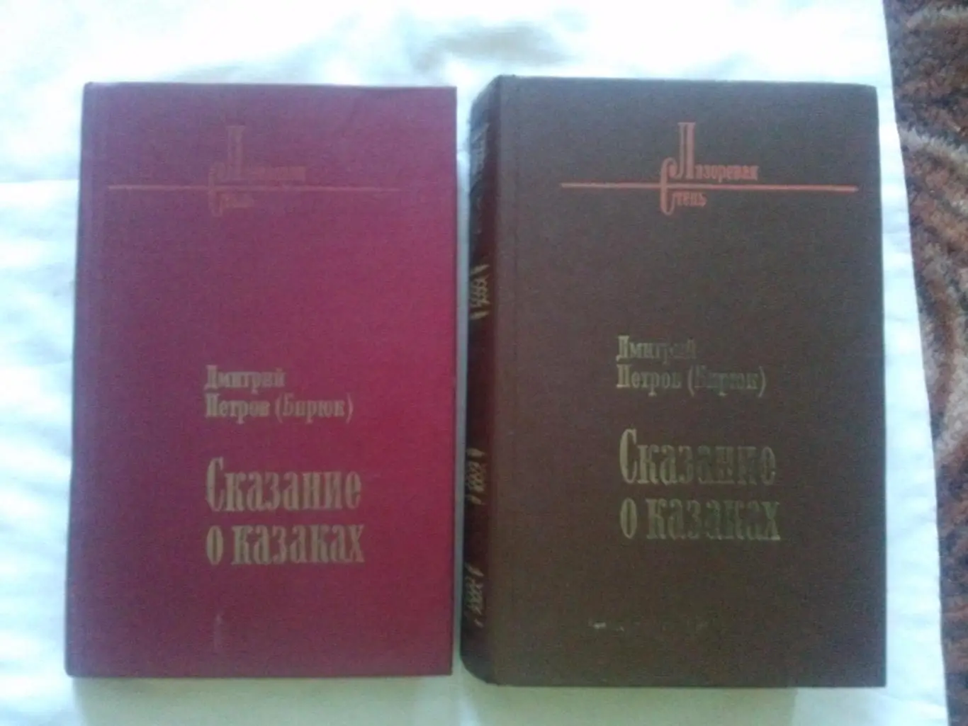Дмитрий Петров (Бирюк) - Сказание о казаках (Том 1 и 2) 1988 г. (Казачество)