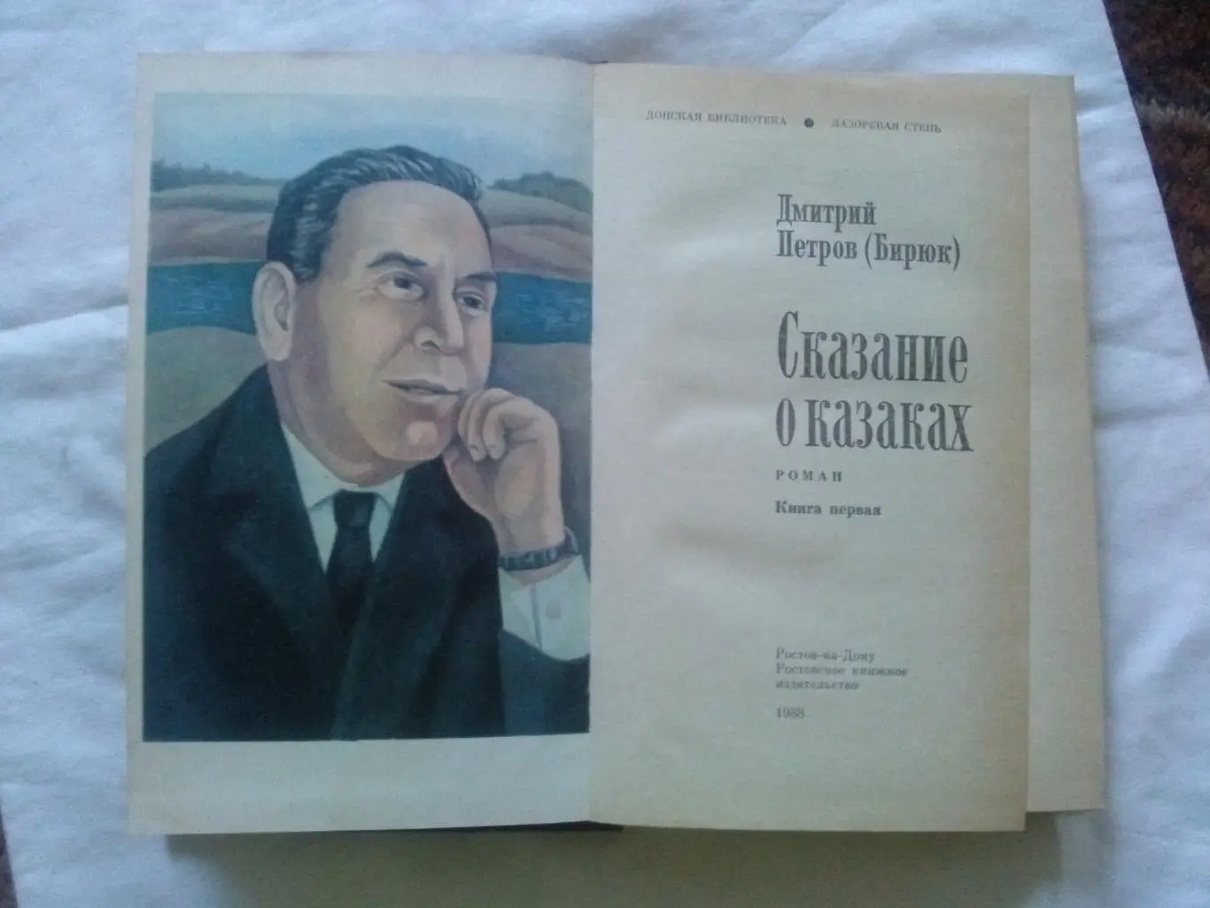 Дмитрий Петров (Бирюк) - Сказание о казаках (Том 1 и 2) 1988 г. (Казачество) 1