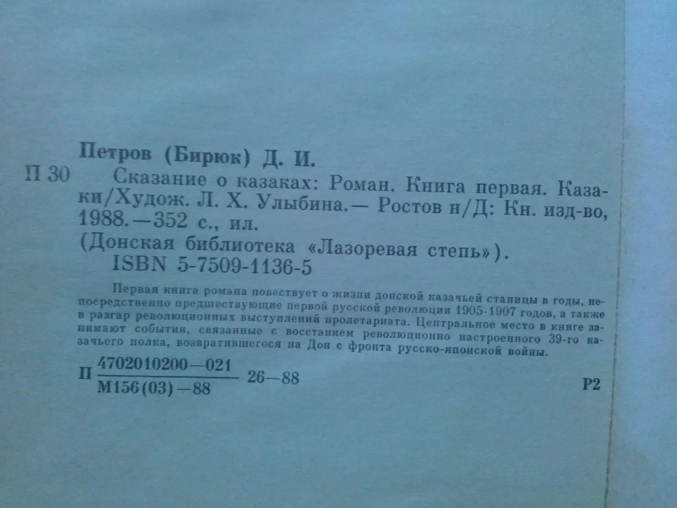 Дмитрий Петров (Бирюк) - Сказание о казаках (Том 1 и 2) 1988 г. (Казачество) 2