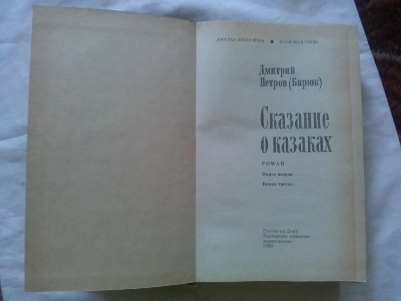 Дмитрий Петров (Бирюк) - Сказание о казаках (Том 1 и 2) 1988 г. (Казачество) 3