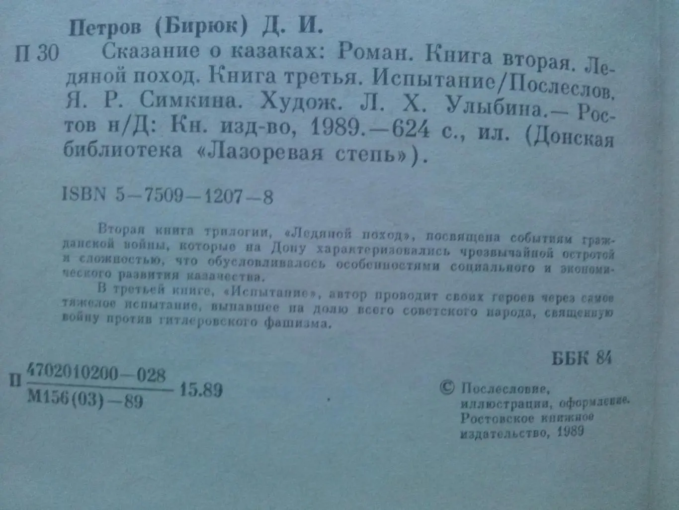 Дмитрий Петров (Бирюк) - Сказание о казаках (Том 1 и 2) 1988 г. (Казачество) 4