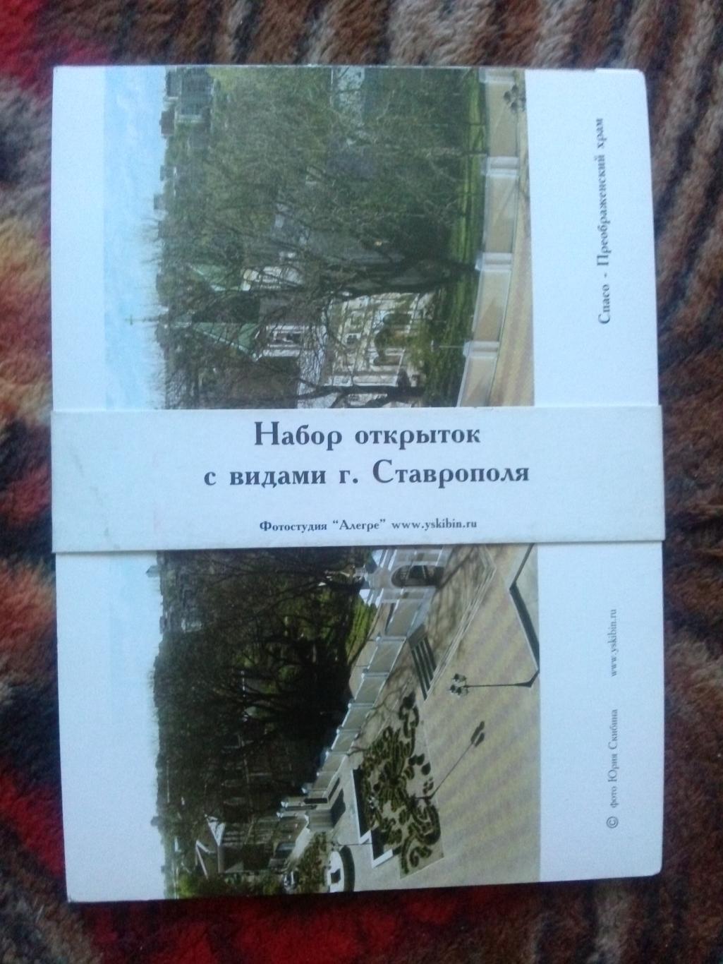 Города России : Ставрополь (2000 - е годы) полный набор - 9 открыток (чистые)