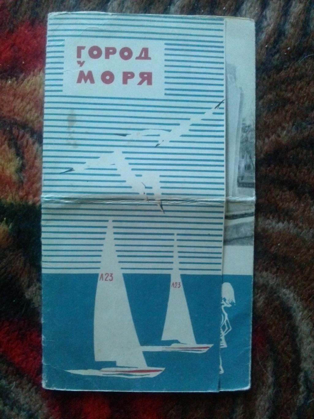 Путеводитель : Город у моря (Таганрог) 1965 г. (книжка - раскладушка)