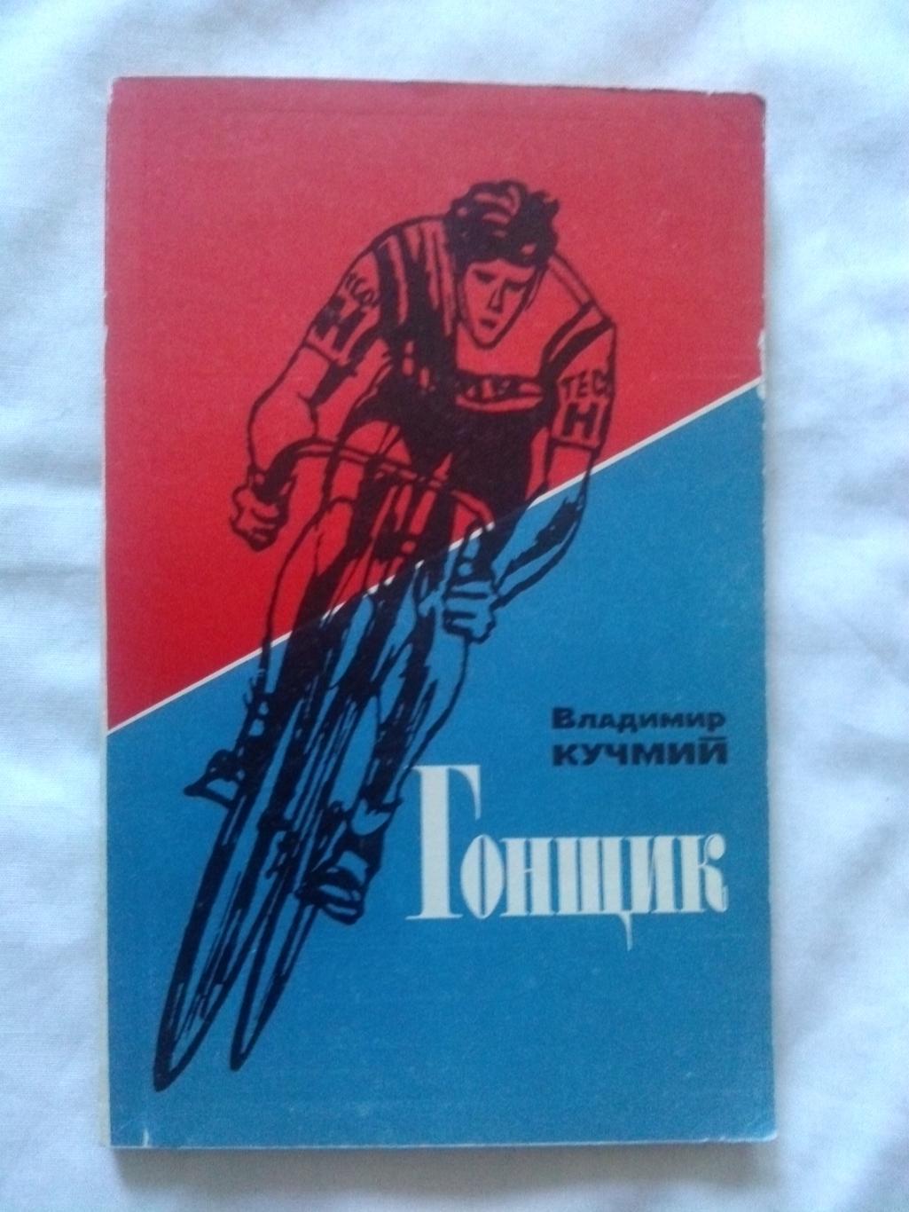 Владимир Кучмий -Гонщик1984 г. ( Велоспорт , велосипедный спорт )