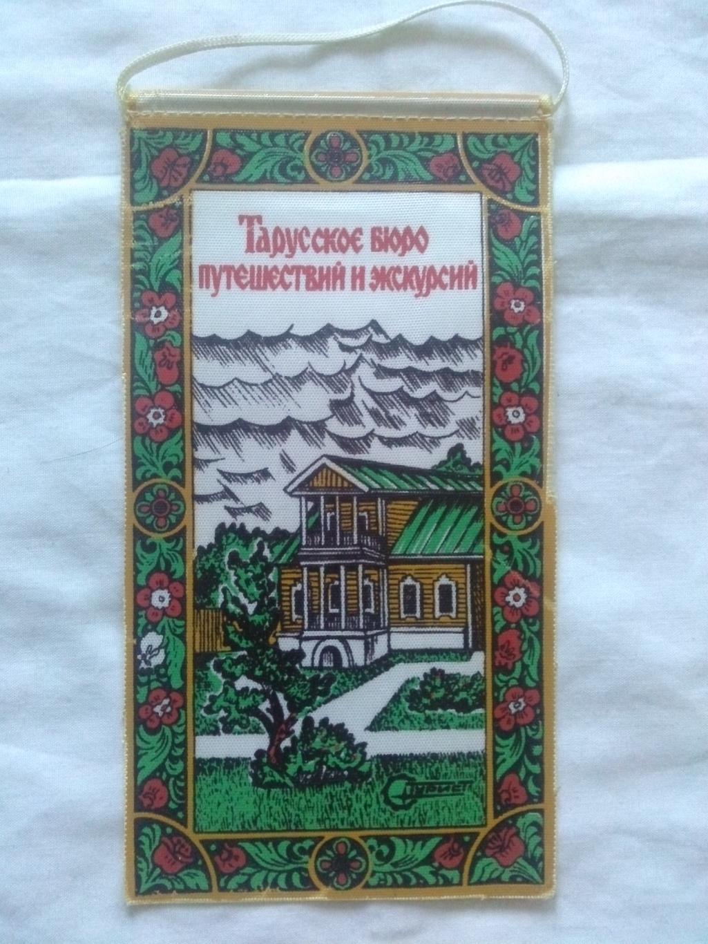 Вымпел : Тарусское бюро путешествий и экскурсий (Турист) 80 - е годы СССР