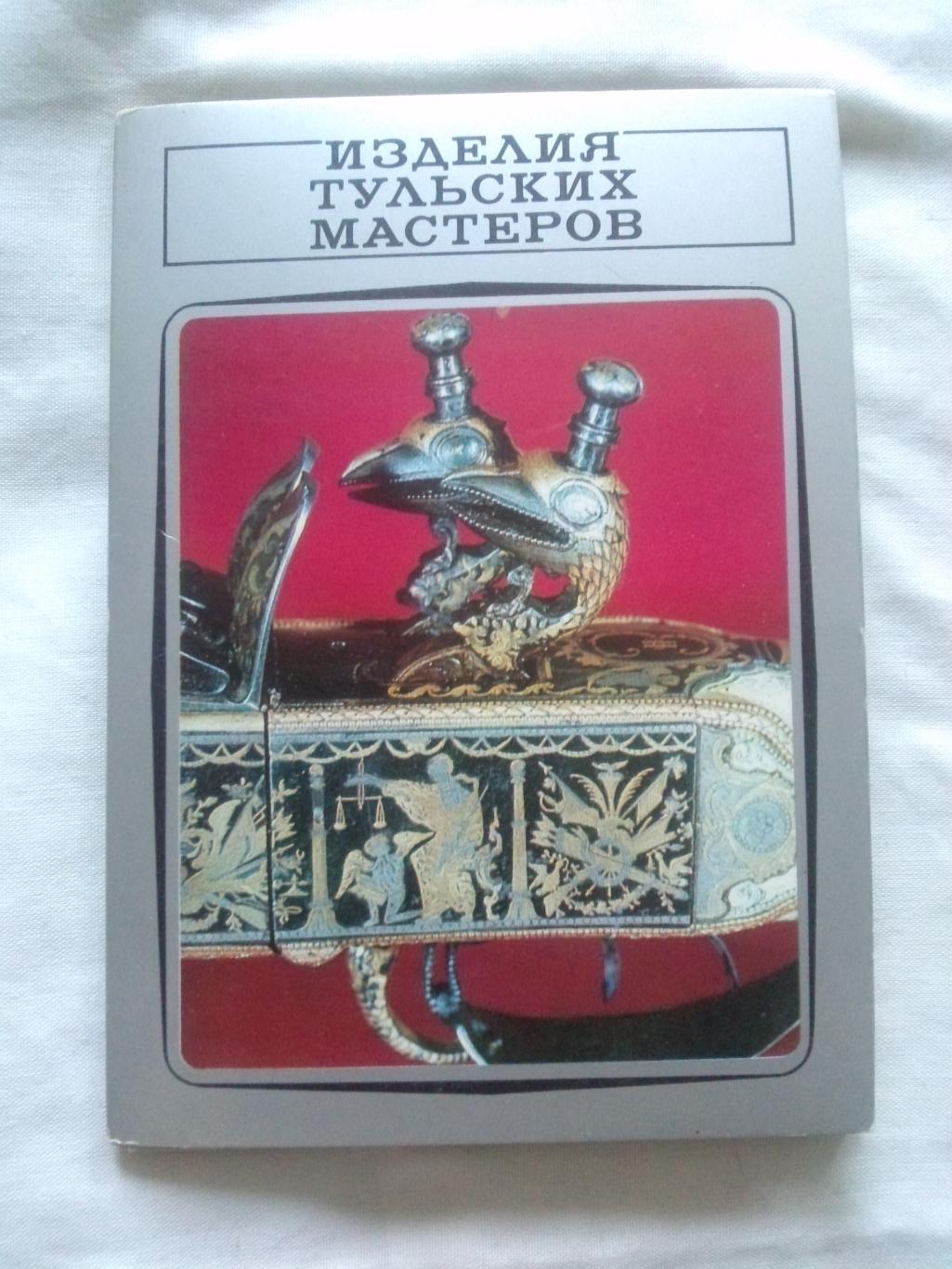 Изделия тульских мастеров 1975 г. полный набор - 15 открыток (чистые) Оружие