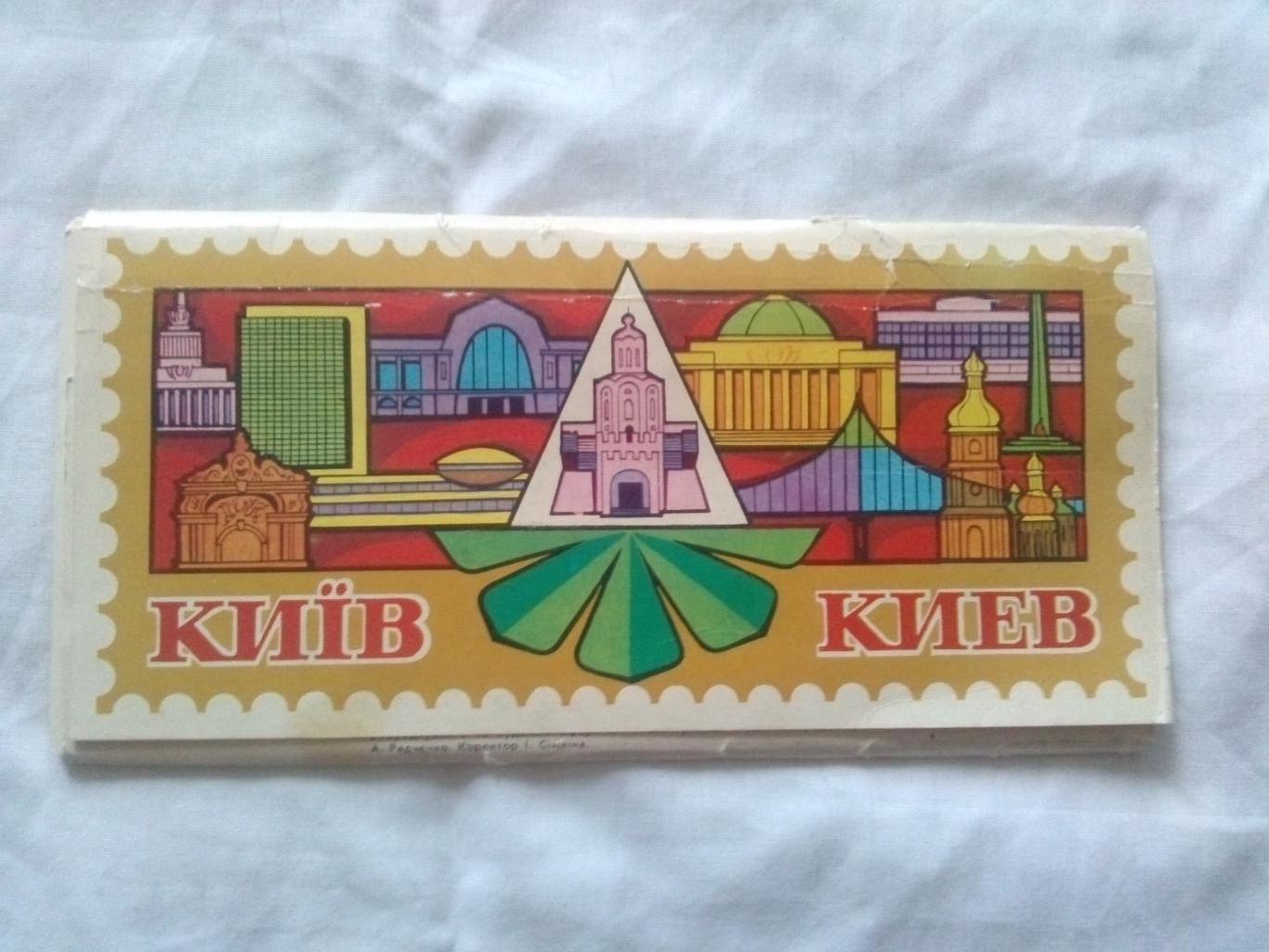 Города СССР : Киев (Украина) 1982 г. полный набор - 17 открыток (чистые)