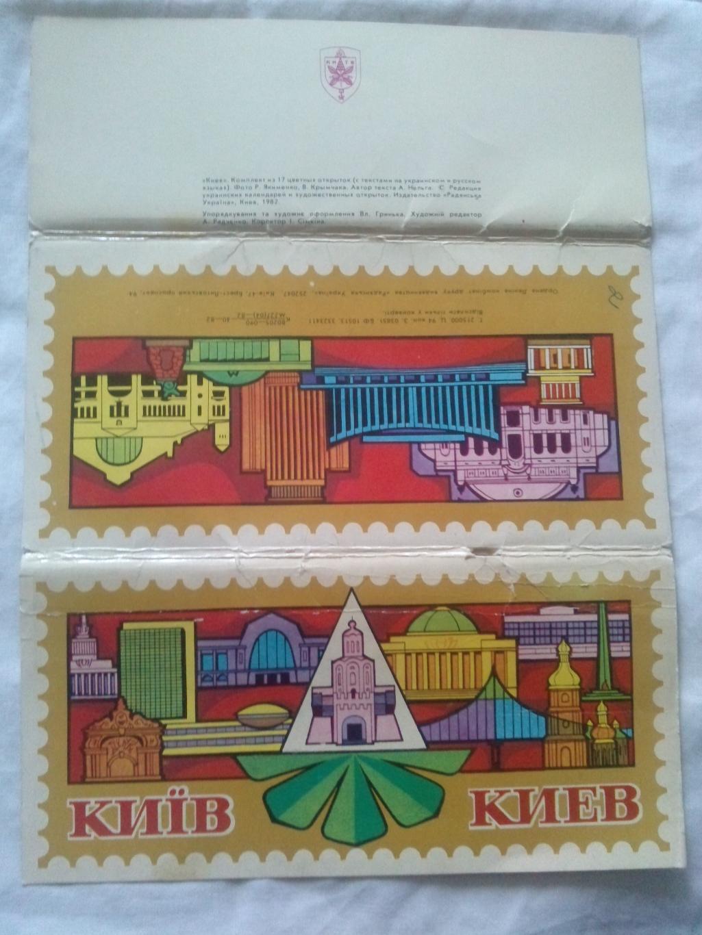 Города СССР : Киев (Украина) 1982 г. полный набор - 17 открыток (чистые) 1