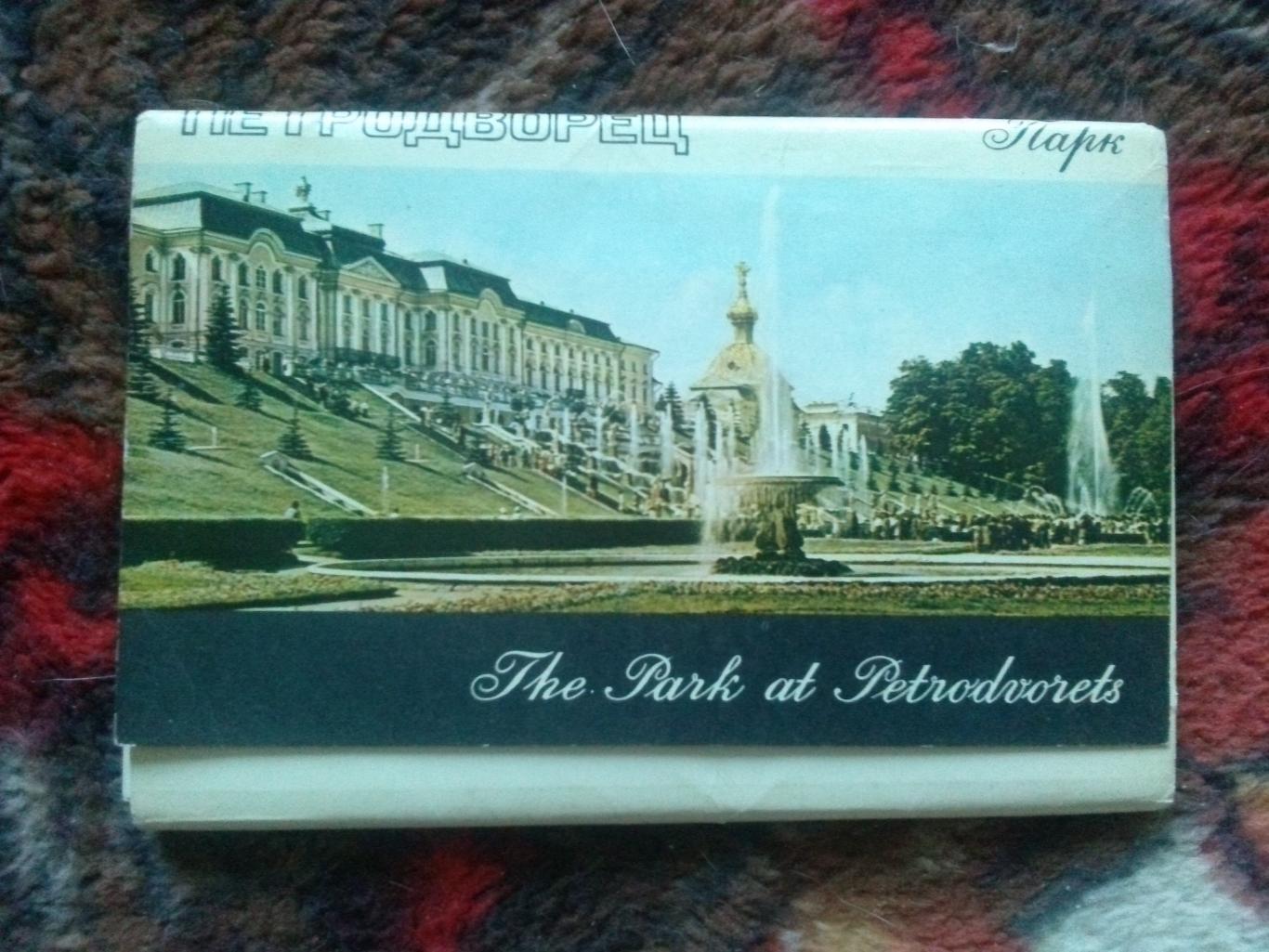 Петродворец - Парк 1971 г. полный набор - 16 открыток (чистые) Ленинград