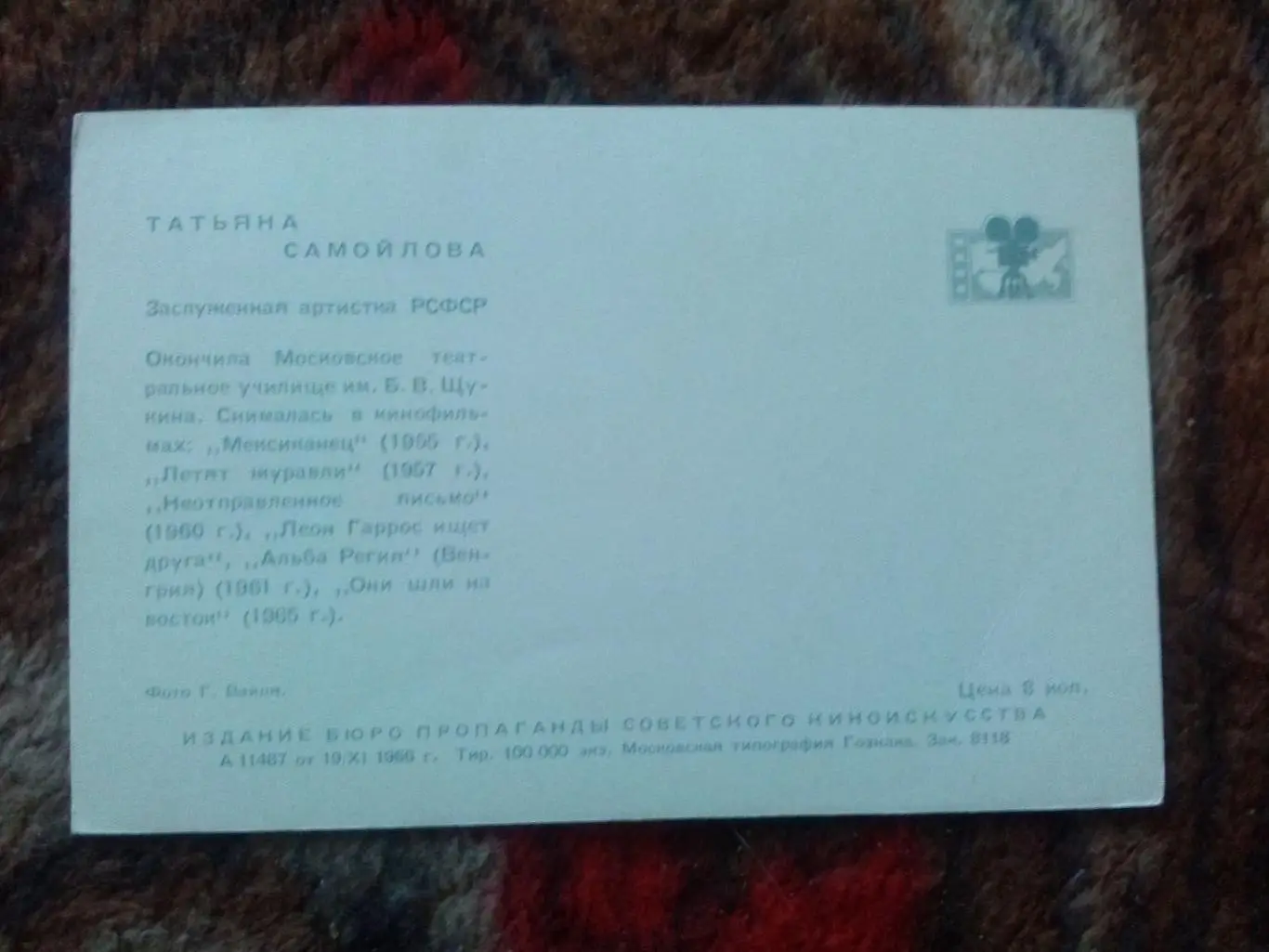 Артисты кино и театра СССР : Татьяна Самойлова 1966 г. (Артисты СССР) 1