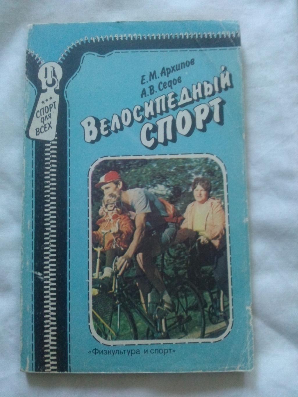 Е. Архипов , А. Седов -Велосипедный спорт1990 г. ФиС (Велоспорт)