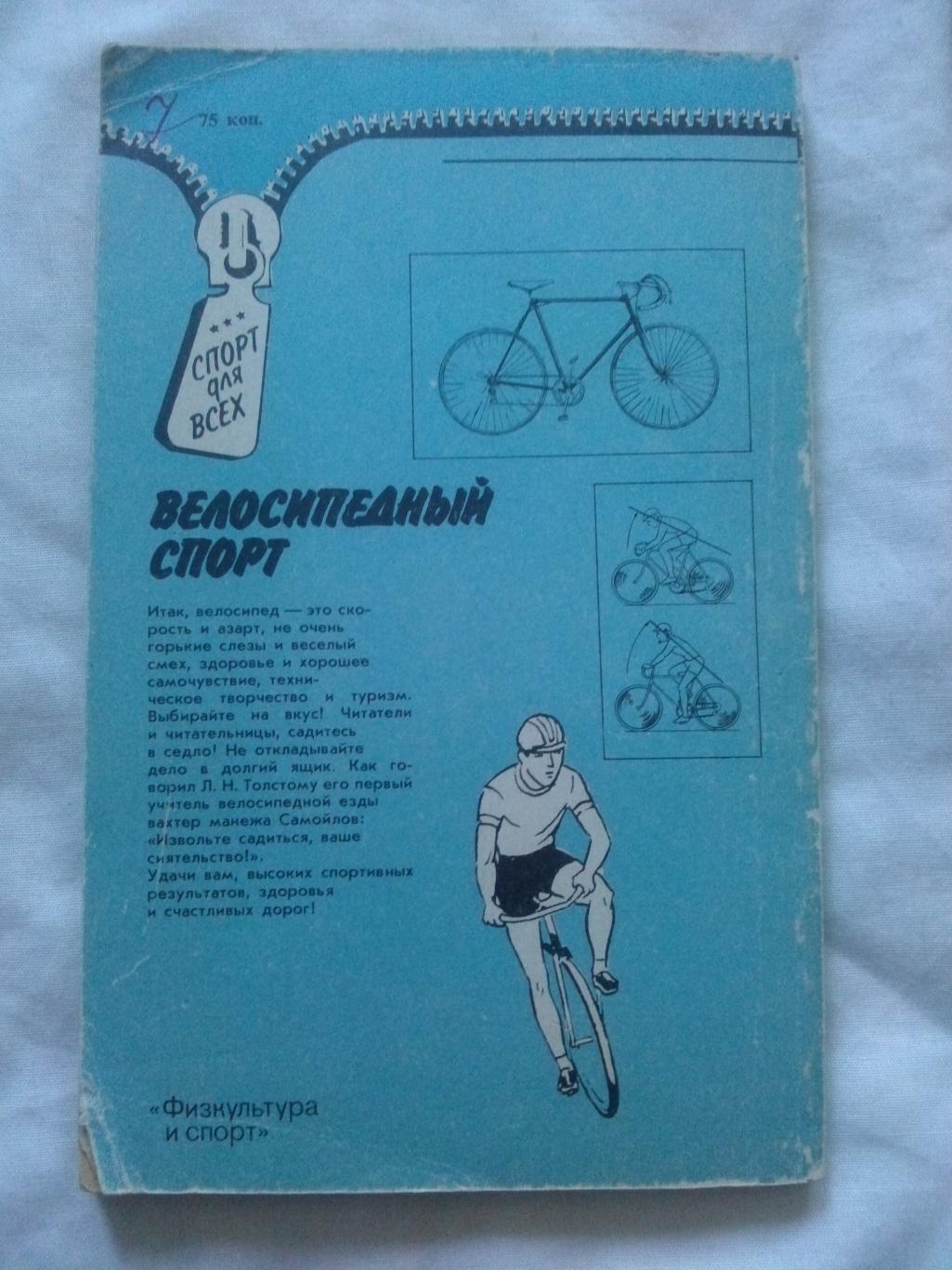 Е. Архипов , А. Седов -Велосипедный спорт1990 г. ФиС (Велоспорт) 1