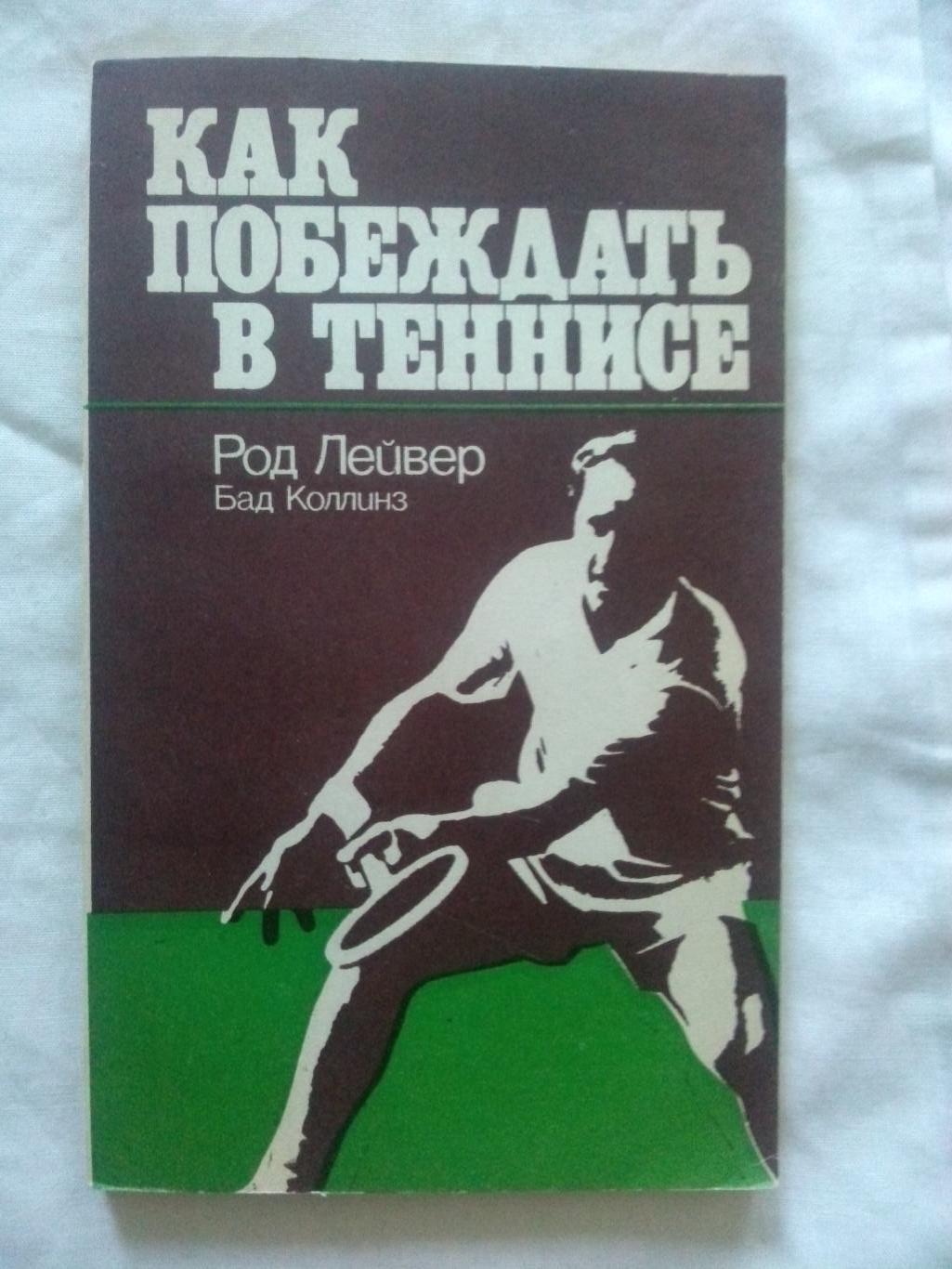 Род Лейвер , Бад Коллинз -Как побеждать в теннисе1978 г. ( Теннис , спорт)